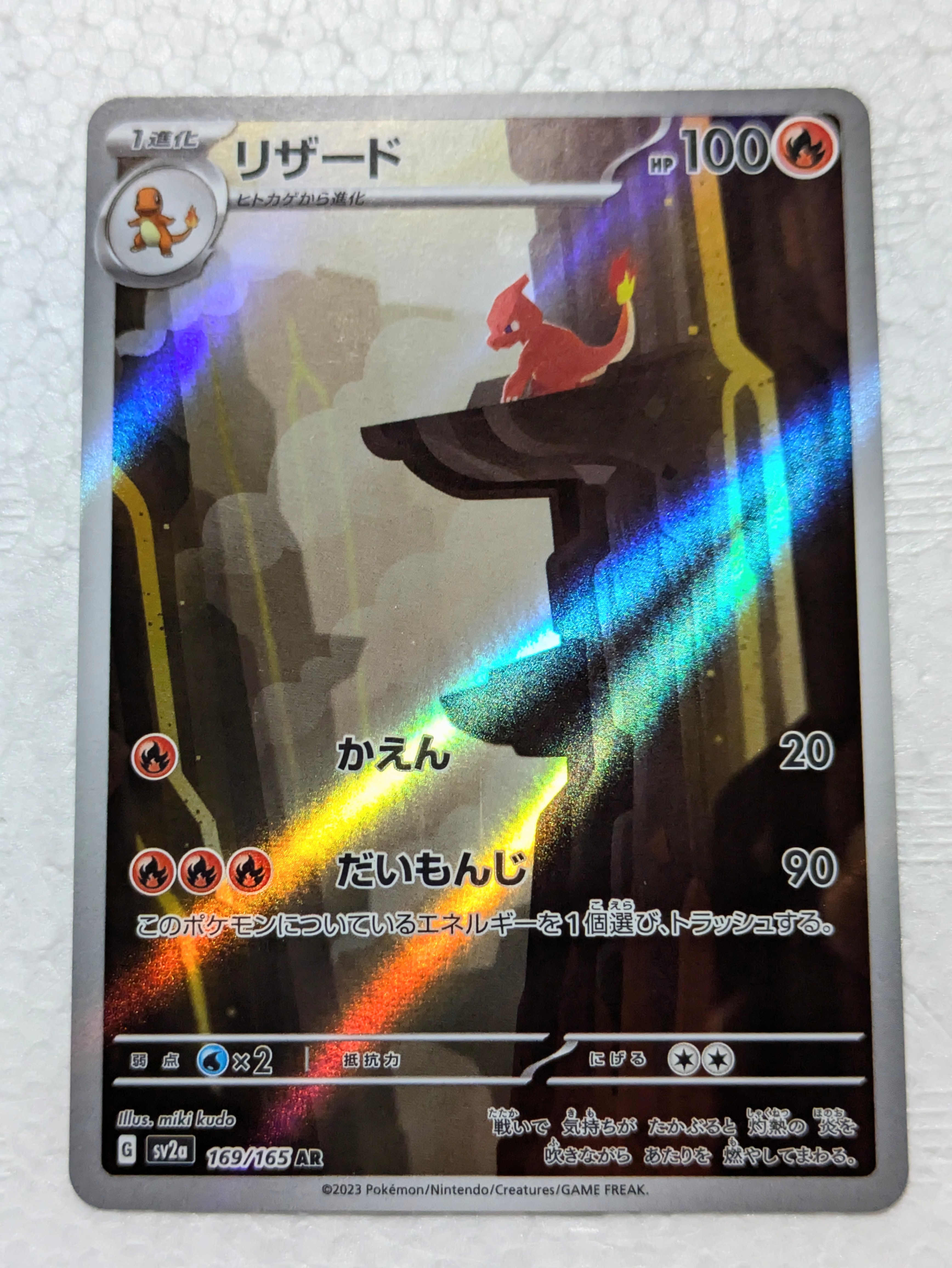 リザード AR[SV2a 169/165](強化拡張パック「ポケモンカード151」)の