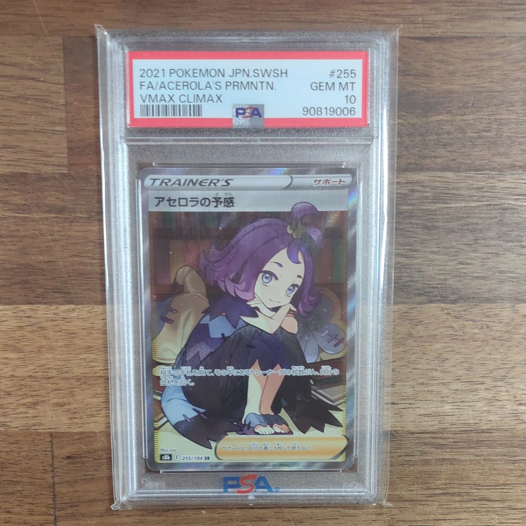 アセロラの予感 SR[S8b 255/184](ハイクラスパック「VMAXクライマックス」)
