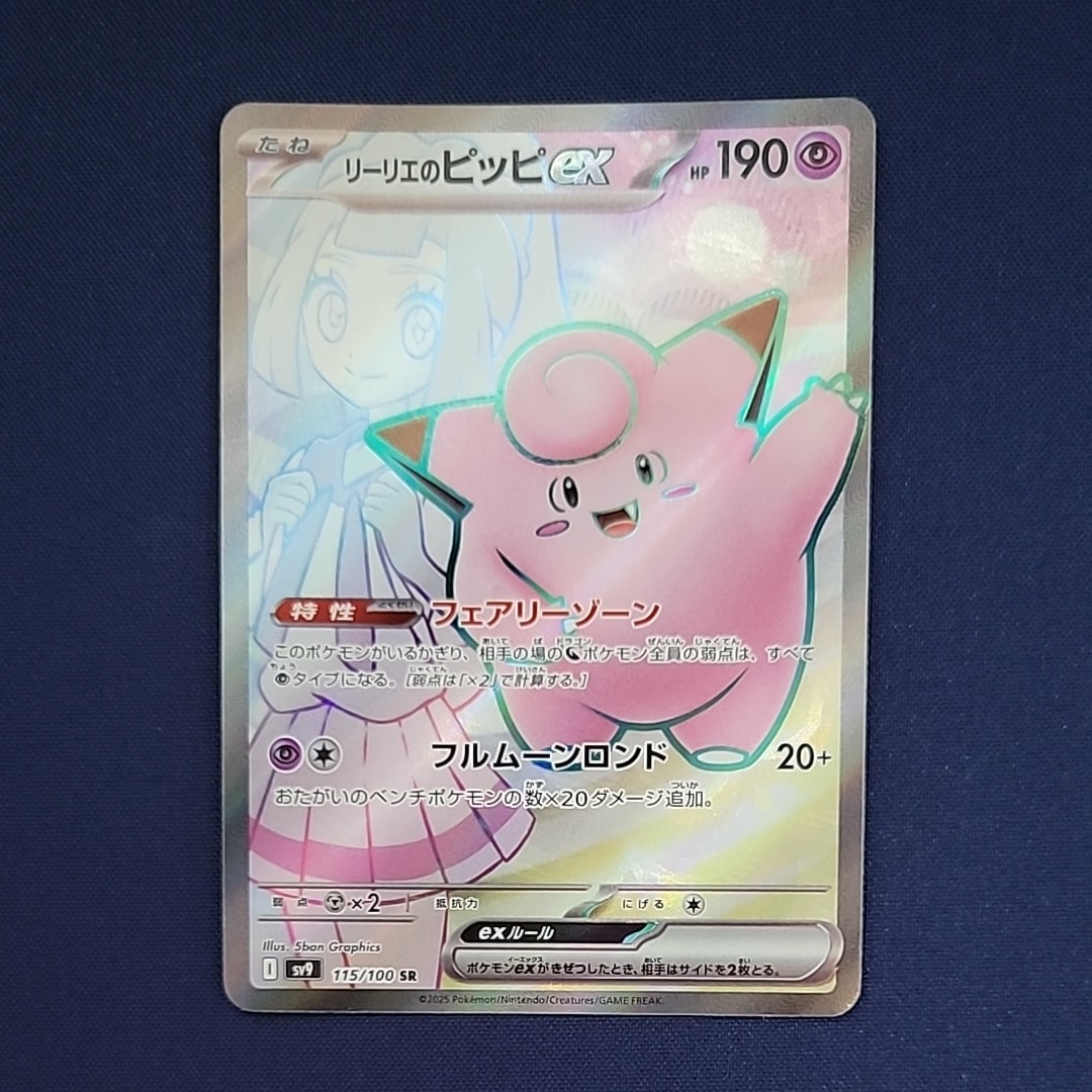 PSA10】リーリエのピッピex SR [SV9 115/100](拡張パック「バトル