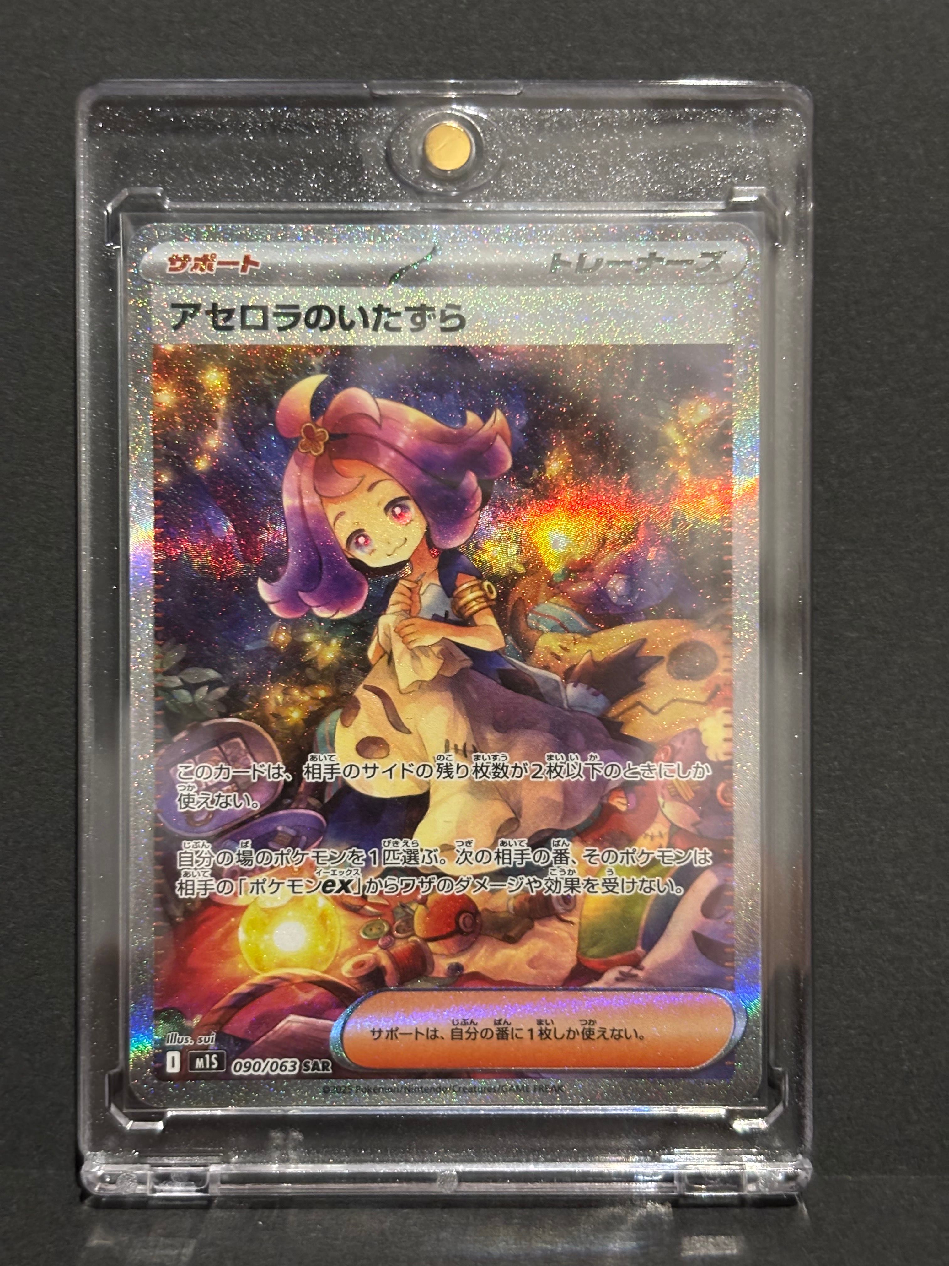 アセロラのいたずら SAR [M1S 090/063](拡張パック「メガシンフォニア」)
