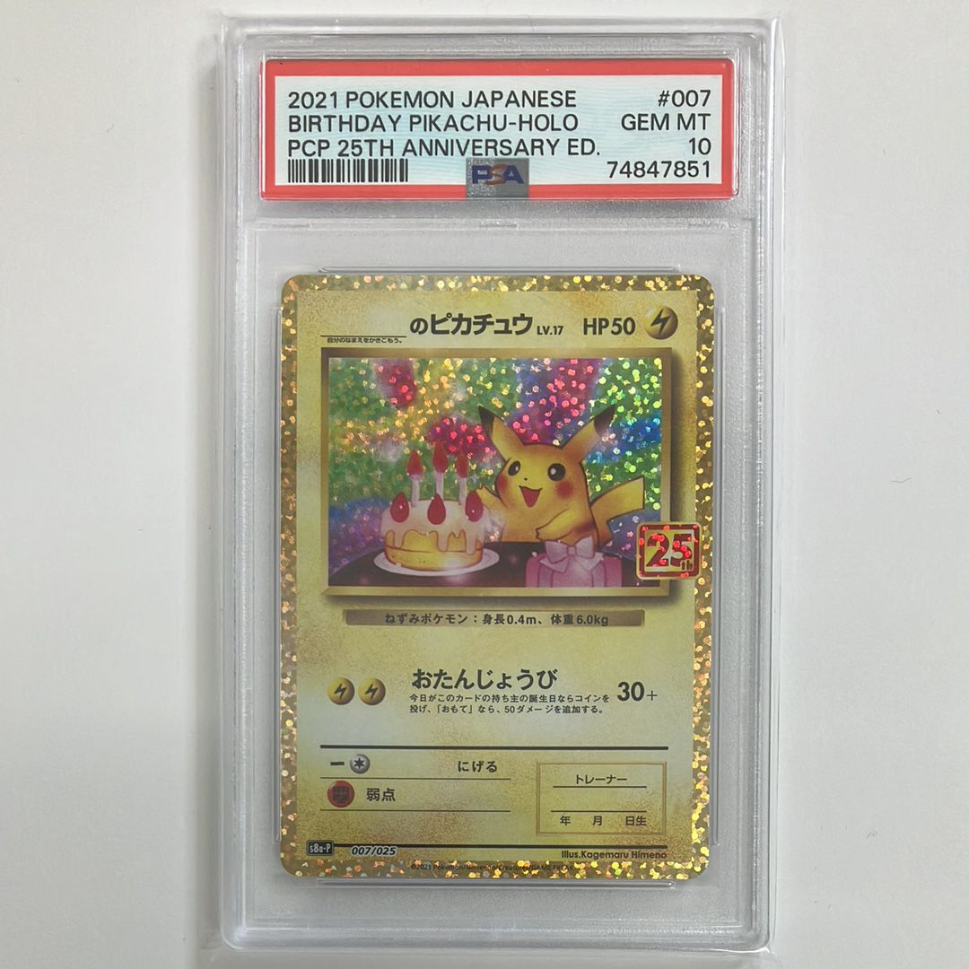 _のピカチュウ: プロモ (お誕生日ピカチュウ) [S8a-P 007/025](プロモカードパック 25th ANNIVERSARY edition)