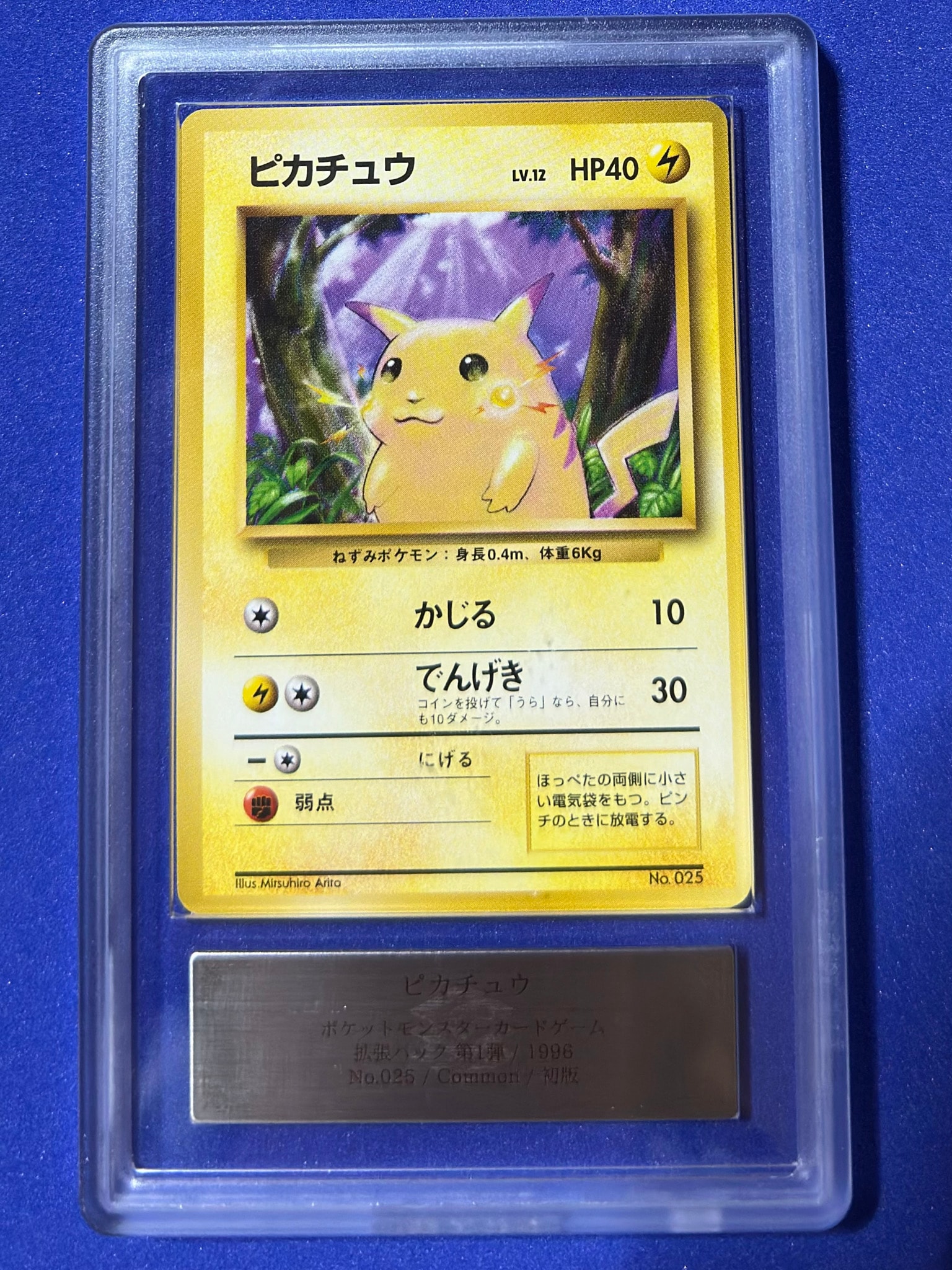 ピカチュウ 初版 : 旧裏 [PMCG1-1](拡張パック「ポケットモンスター