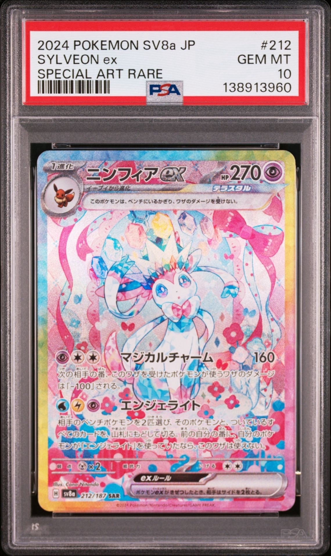 ニンフィアex SAR [SV8a 212/187](ハイクラスパック「テラスタルフェスex」)