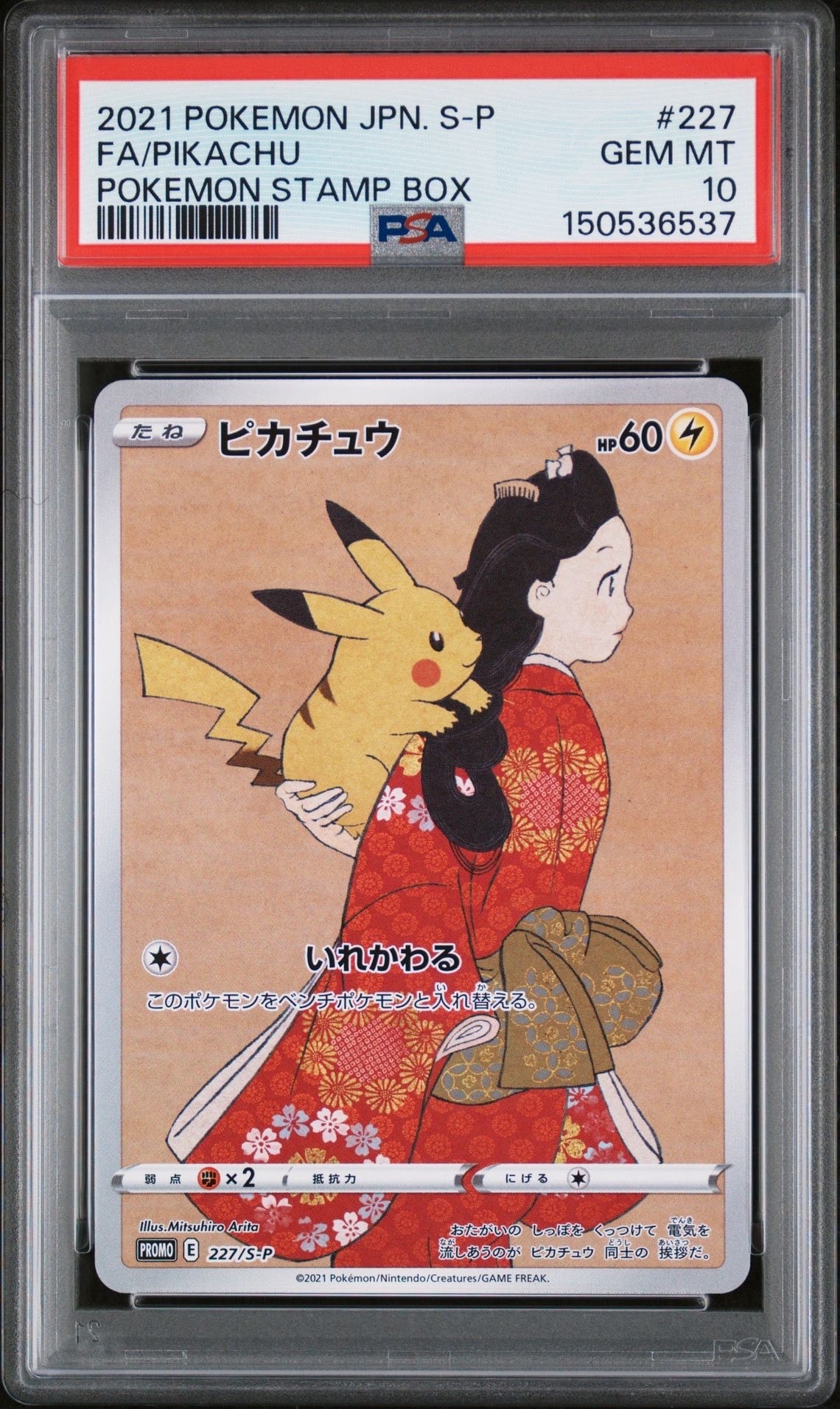 ピカチュウ: プロモ[S-P 227](プロモーションカード 「ポケモン切手BOX 見返り美人・月に雁セット」)