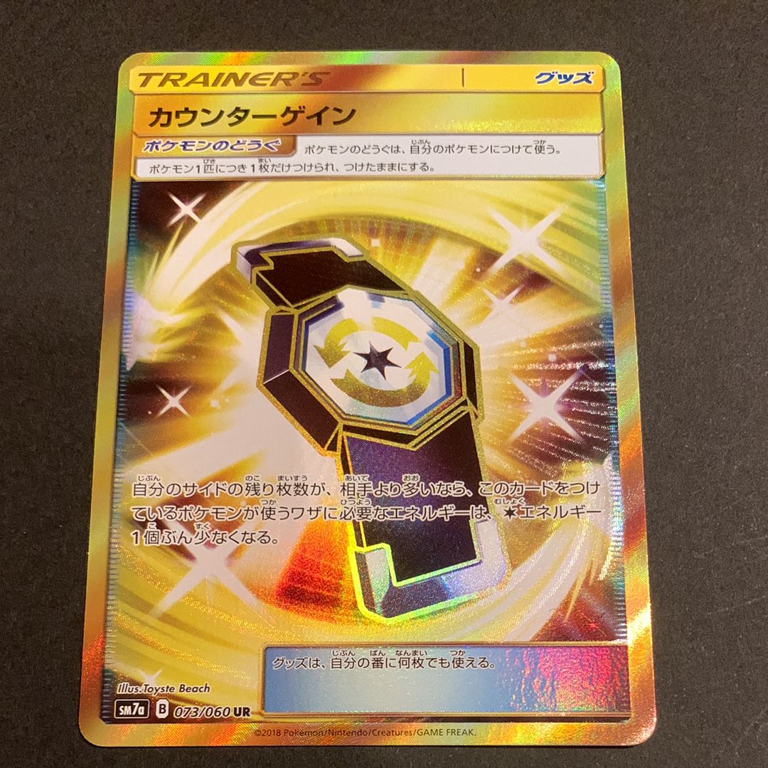 カウンターゲイン UR [SM7a 073/060](強化拡張パック「迅雷スパーク」)