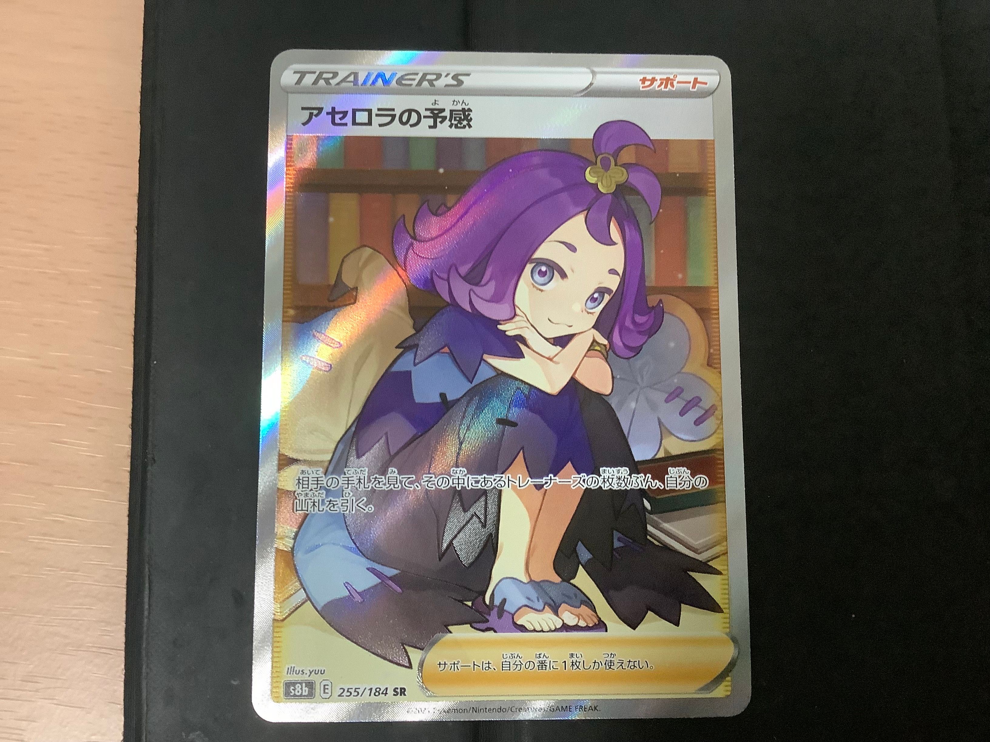 アセロラの予感 SR[S8b 255/184](ハイクラスパック「VMAXクライマックス」)