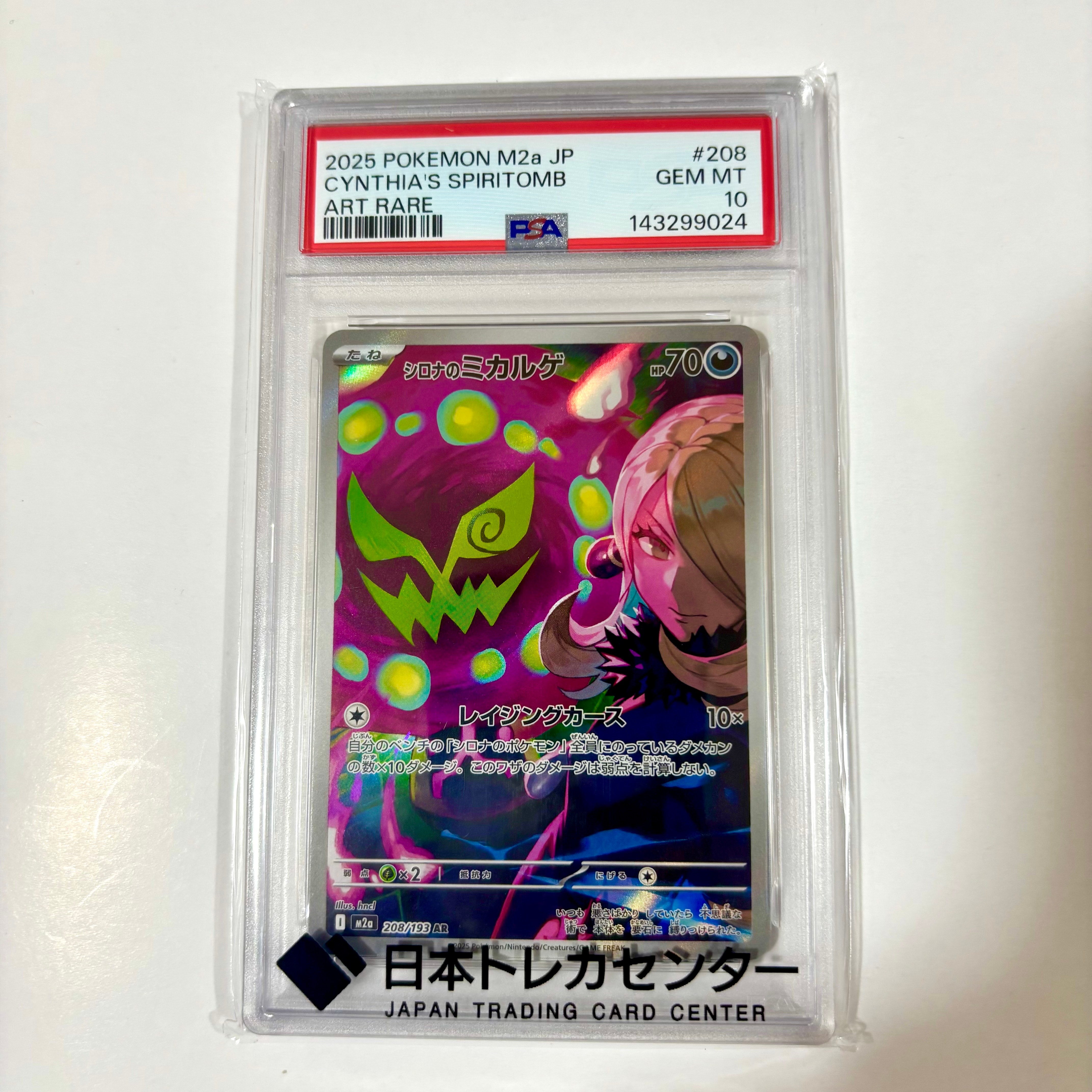 PSA10】シロナのミカルゲ AR [M2a 208/193](ハイクラスパック「MEGA