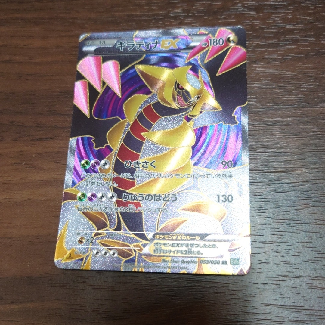ギラティナEX SR :1ED [BW5 053/050](拡張パック「リューズブラスト