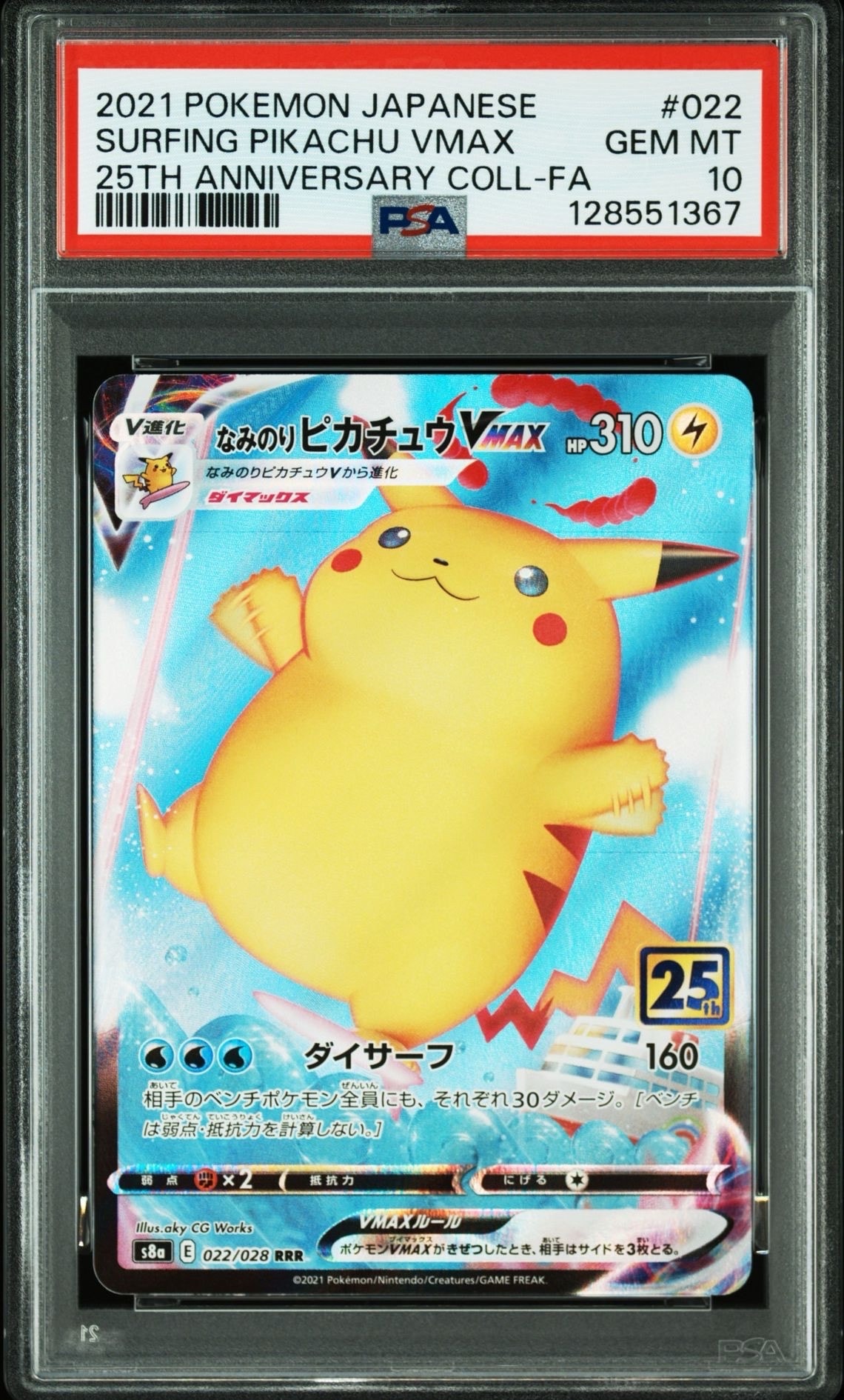 なみのりピカチュウVMAX RRR[s8a 022/028](拡張パック「25th アニバーサリーコレクション」)