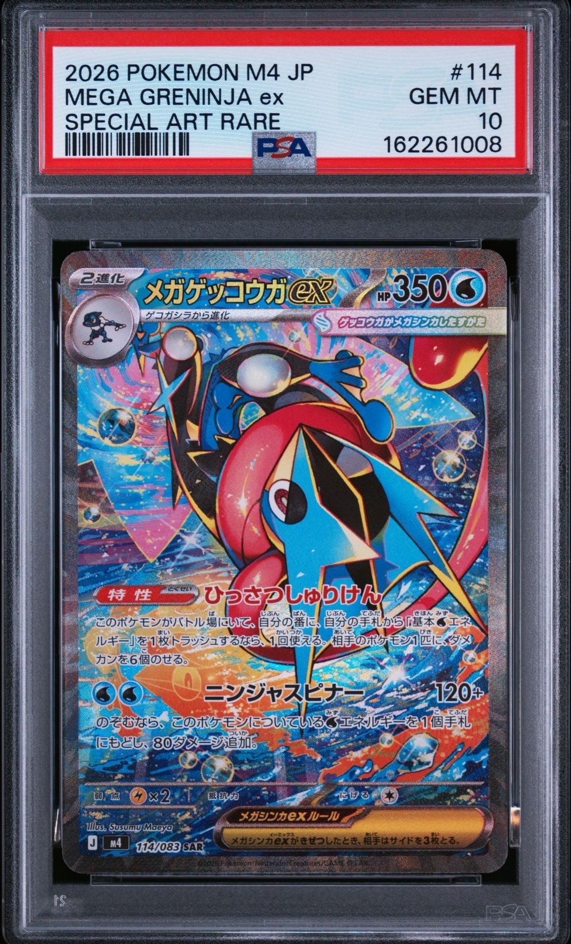 メガゲッコウガex SAR [M4 114/083](拡張パック「ニンジャスピナー」)