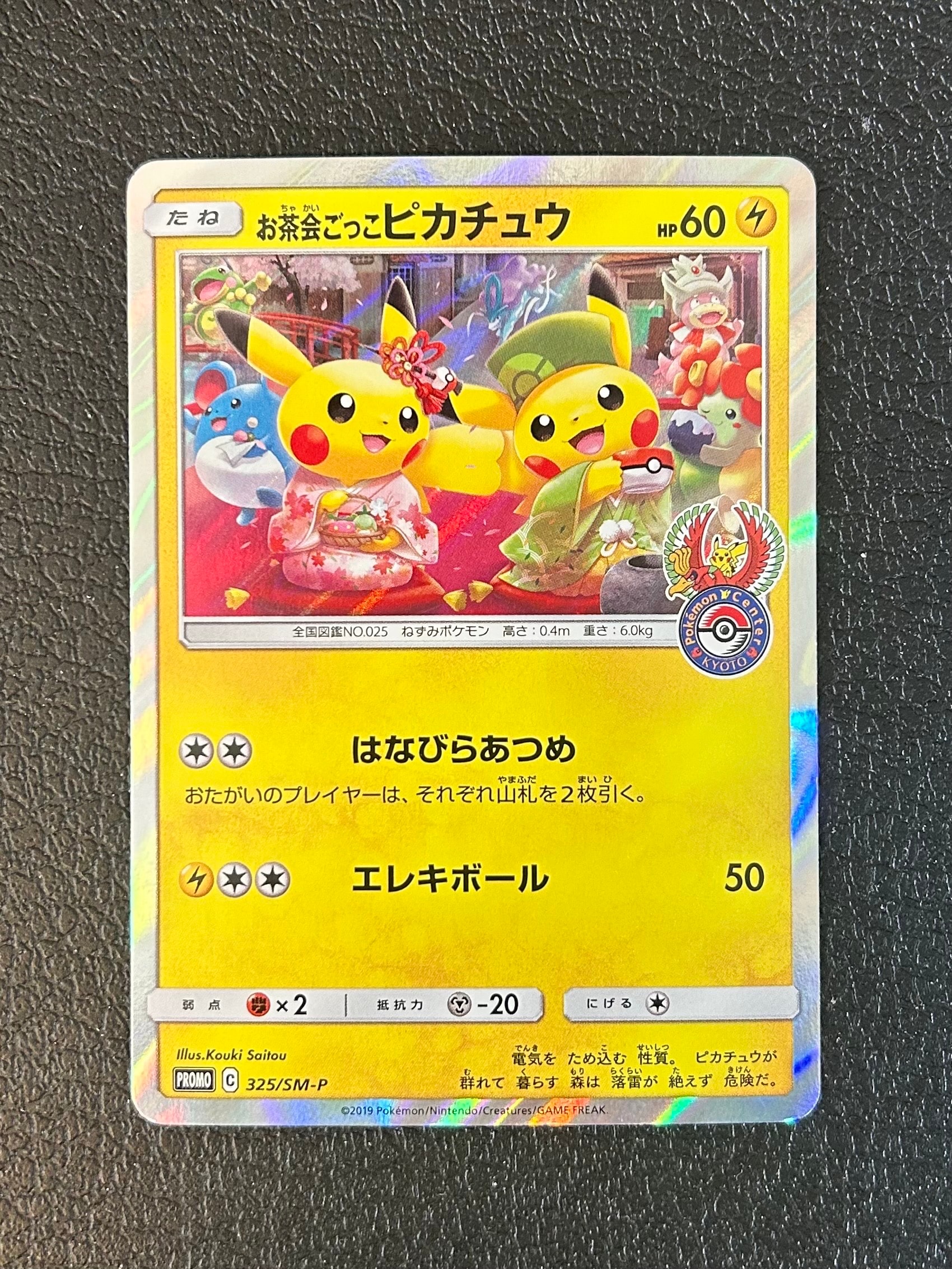 お茶会ごっこピカチュウ: プロモ[SM-P 325](プロモーションカード「SM