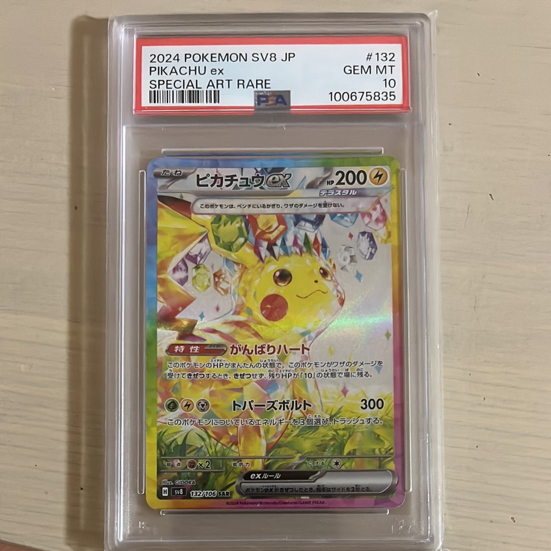 ピカチュウex SAR [SV8 132/106](拡張パック「超電ブレイカー」)