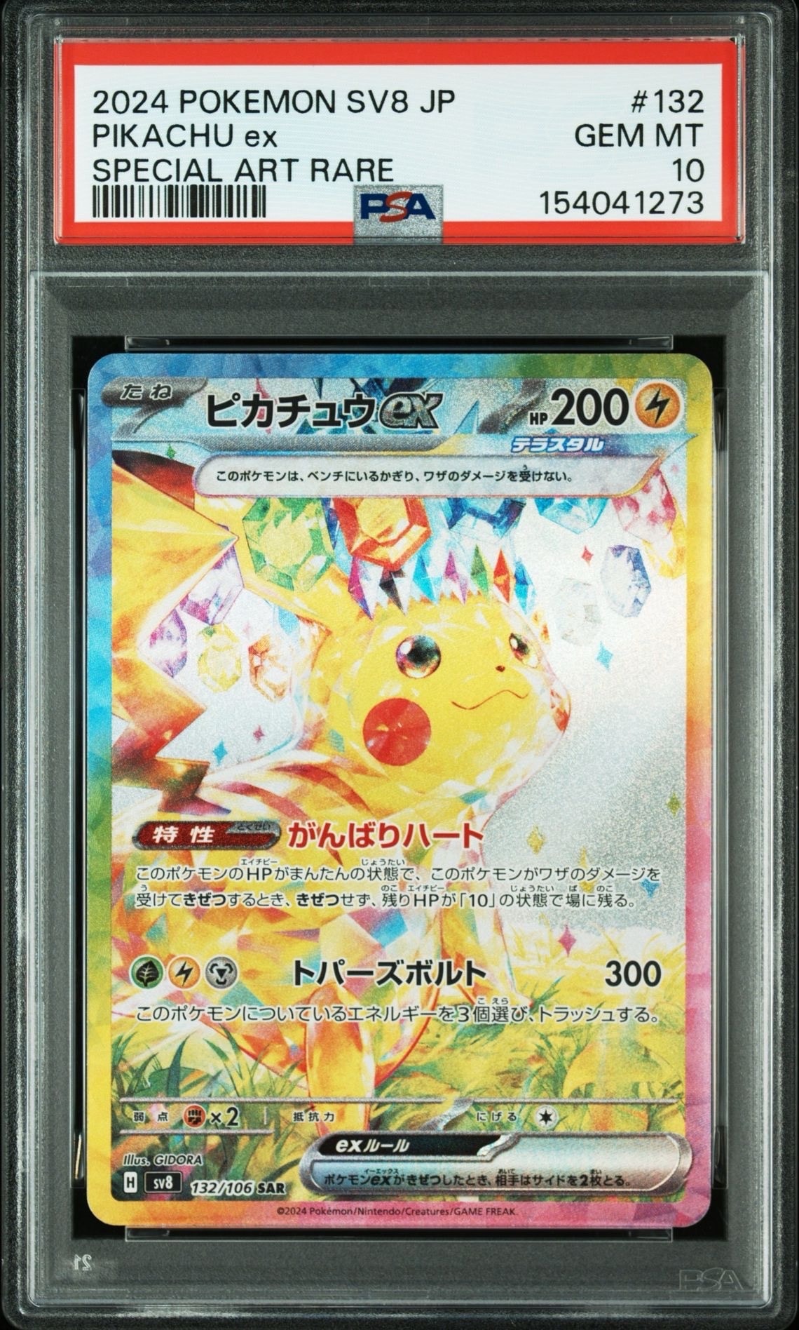ピカチュウex SAR [SV8 132/106](拡張パック「超電ブレイカー」)