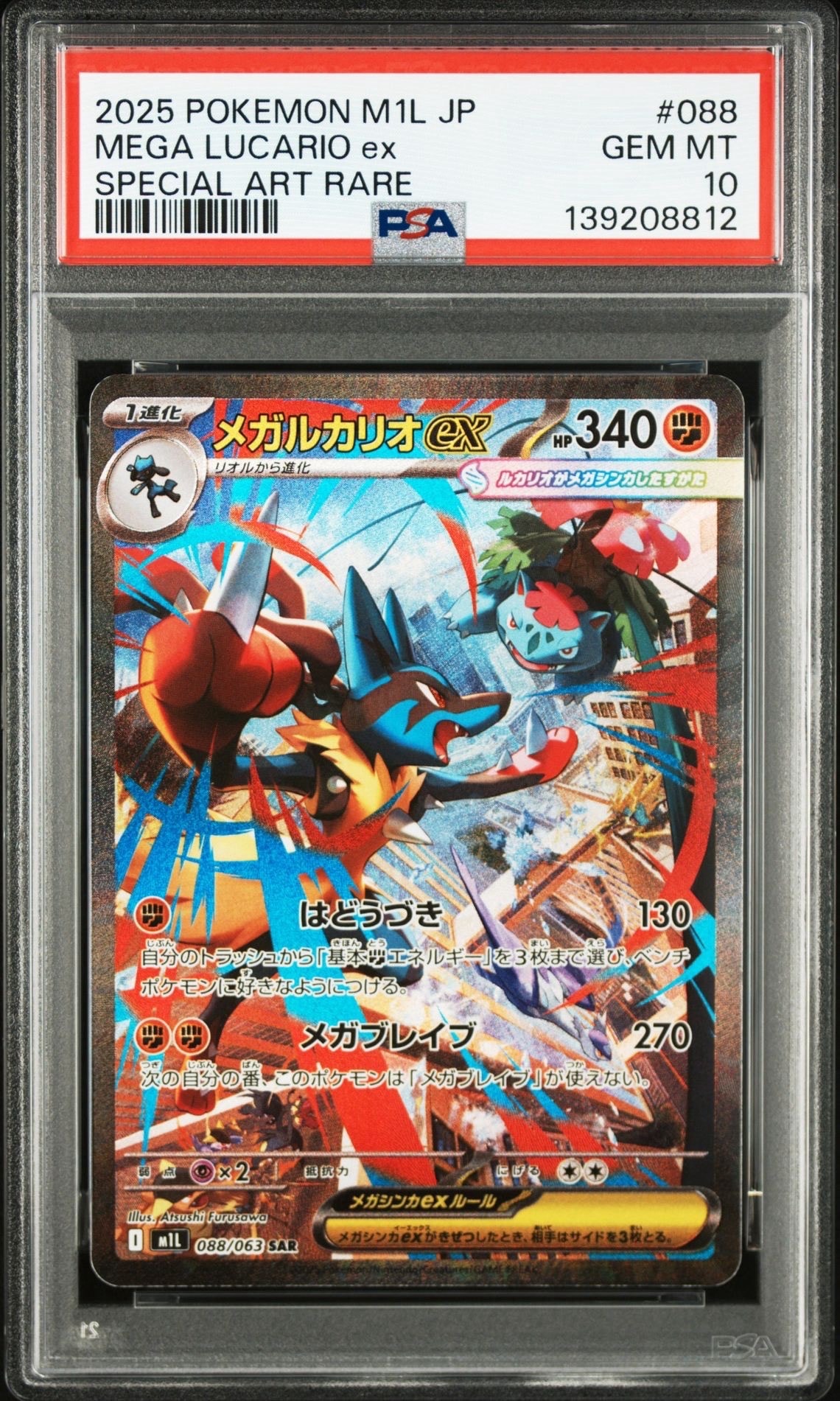 メガルカリオex SAR [M1L 088/063](拡張パック「メガブレイブ」)