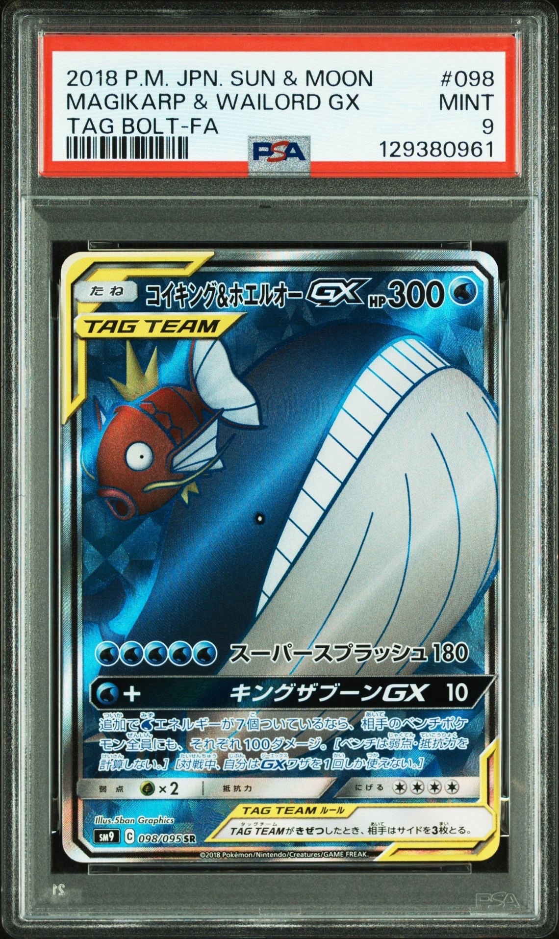 PSA9】コイキング&ホエルオーGX SR [SM9 098/095](拡張パック