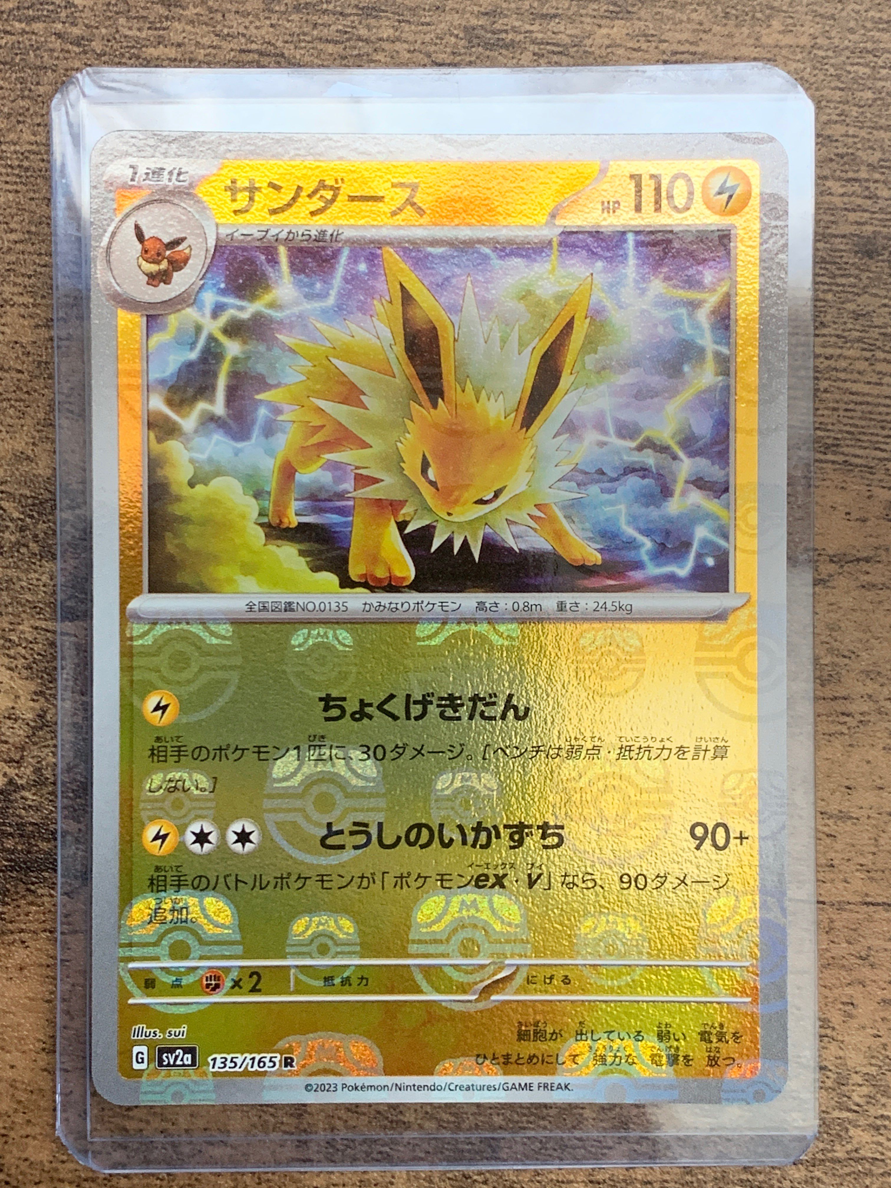 サンダース R: マスターボールミラー[SV2a 135/165](強化拡張パック「ポケモンカード151」)