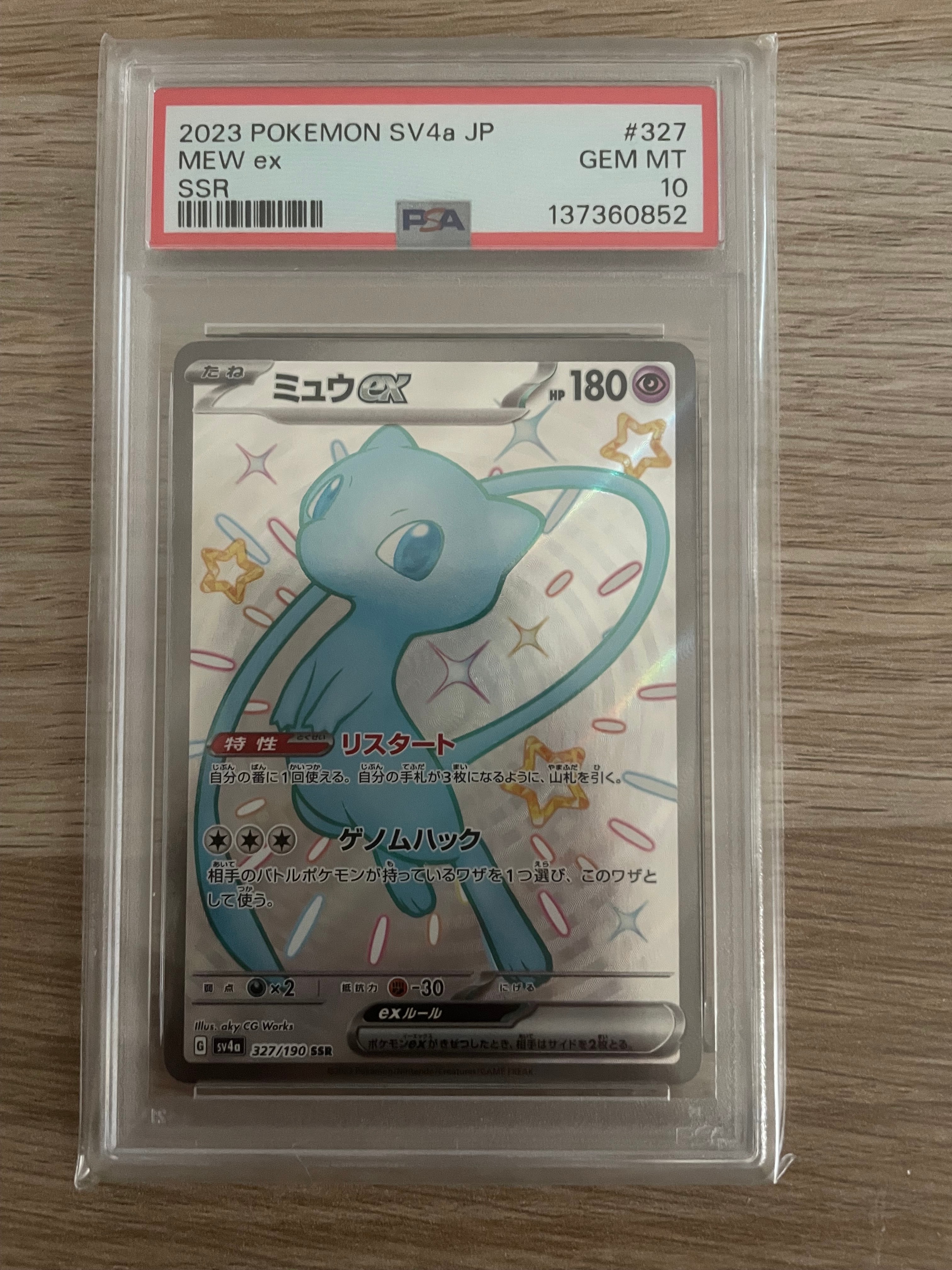ミュウex SSR [SV4a 327/190](ハイクラスパック「シャイニートレジャーex」)