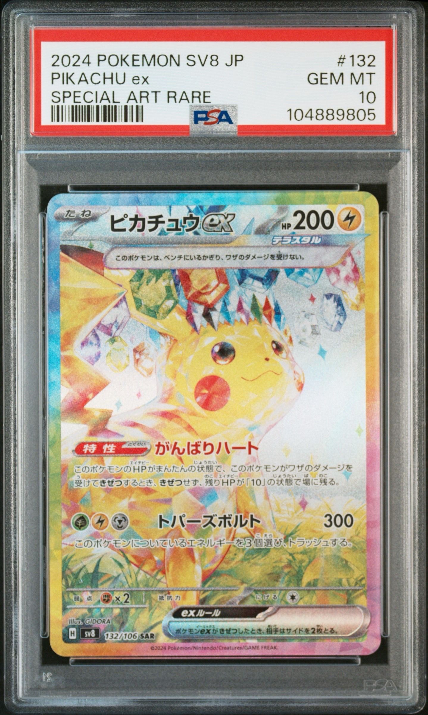 ピカチュウex SAR [SV8 132/106](拡張パック「超電ブレイカー」)
