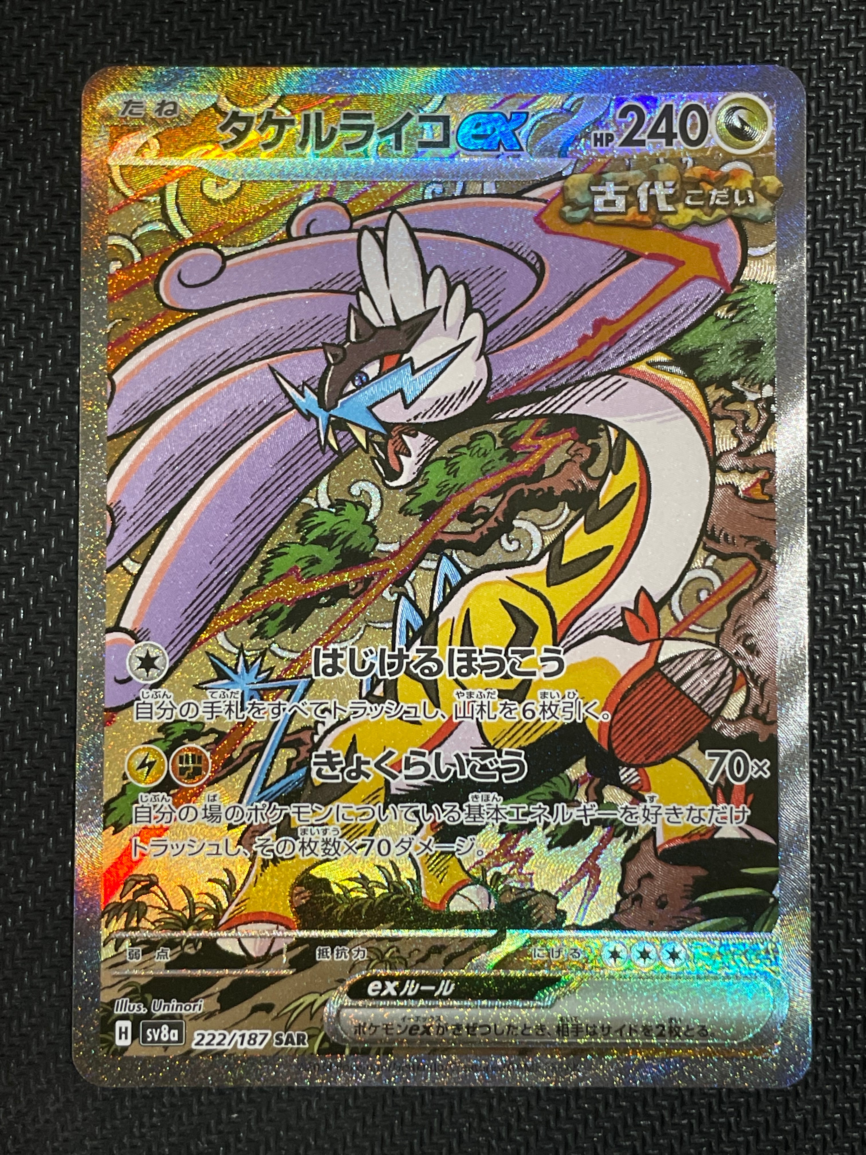 PSA10】タケルライコex SAR [SV8a 222/187](ハイクラスパック「テラス