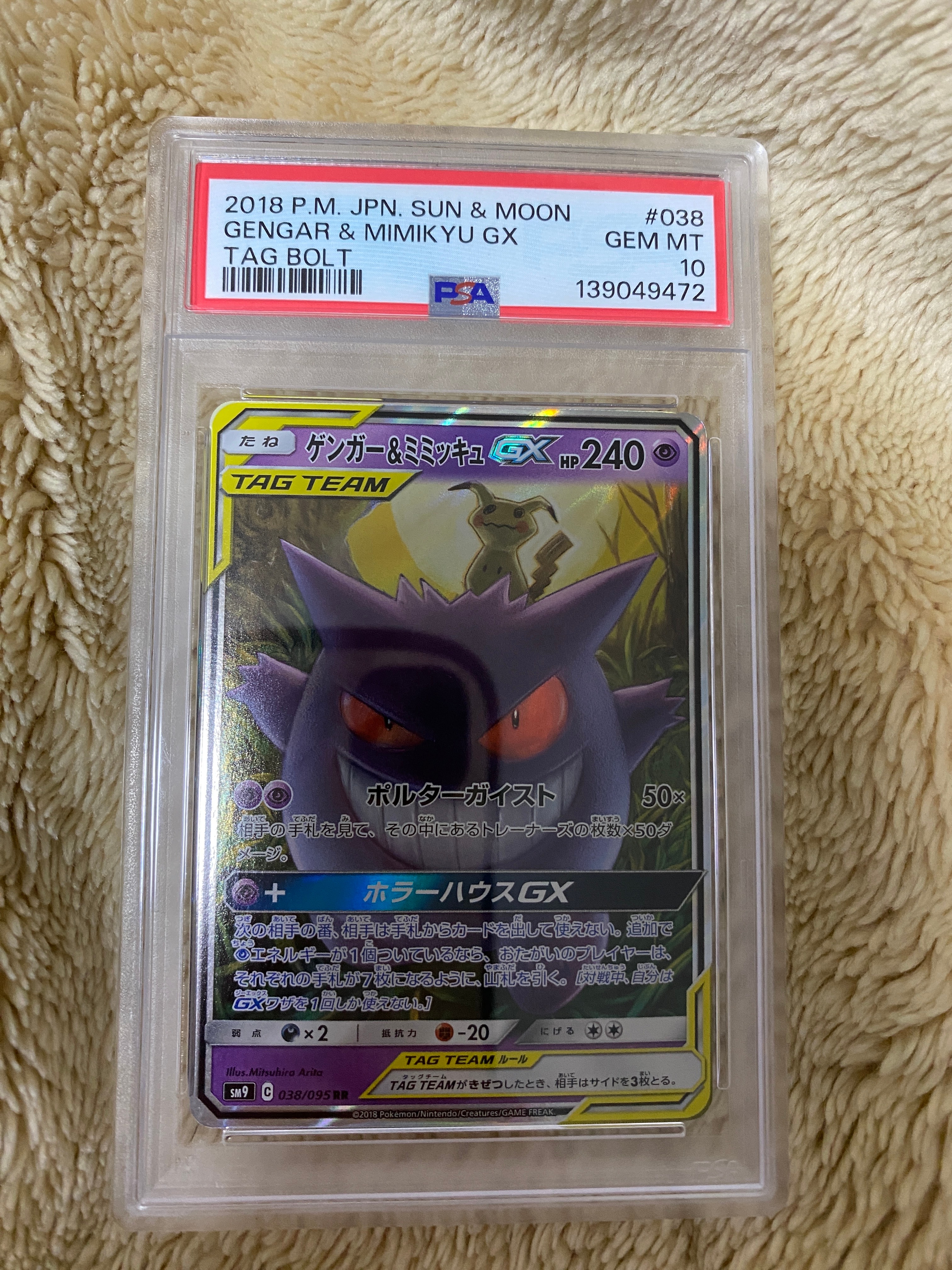 ゲンガー&ミミッキュGX RR [SM9 038/095](拡張パック「タッグボルト」)