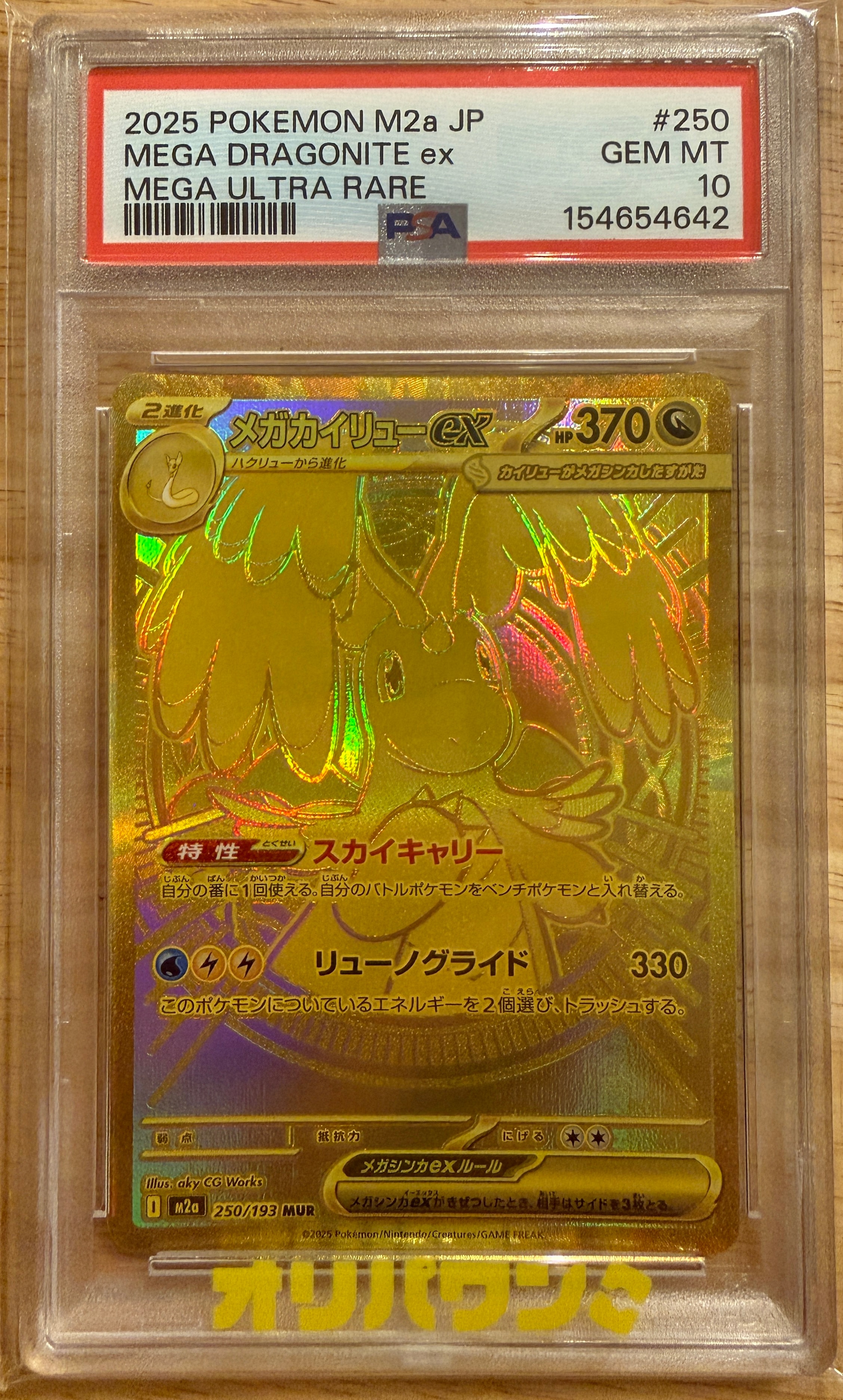 メガカイリューex MUR [M2a 250/193](ハイクラスパック「MEGAドリーム