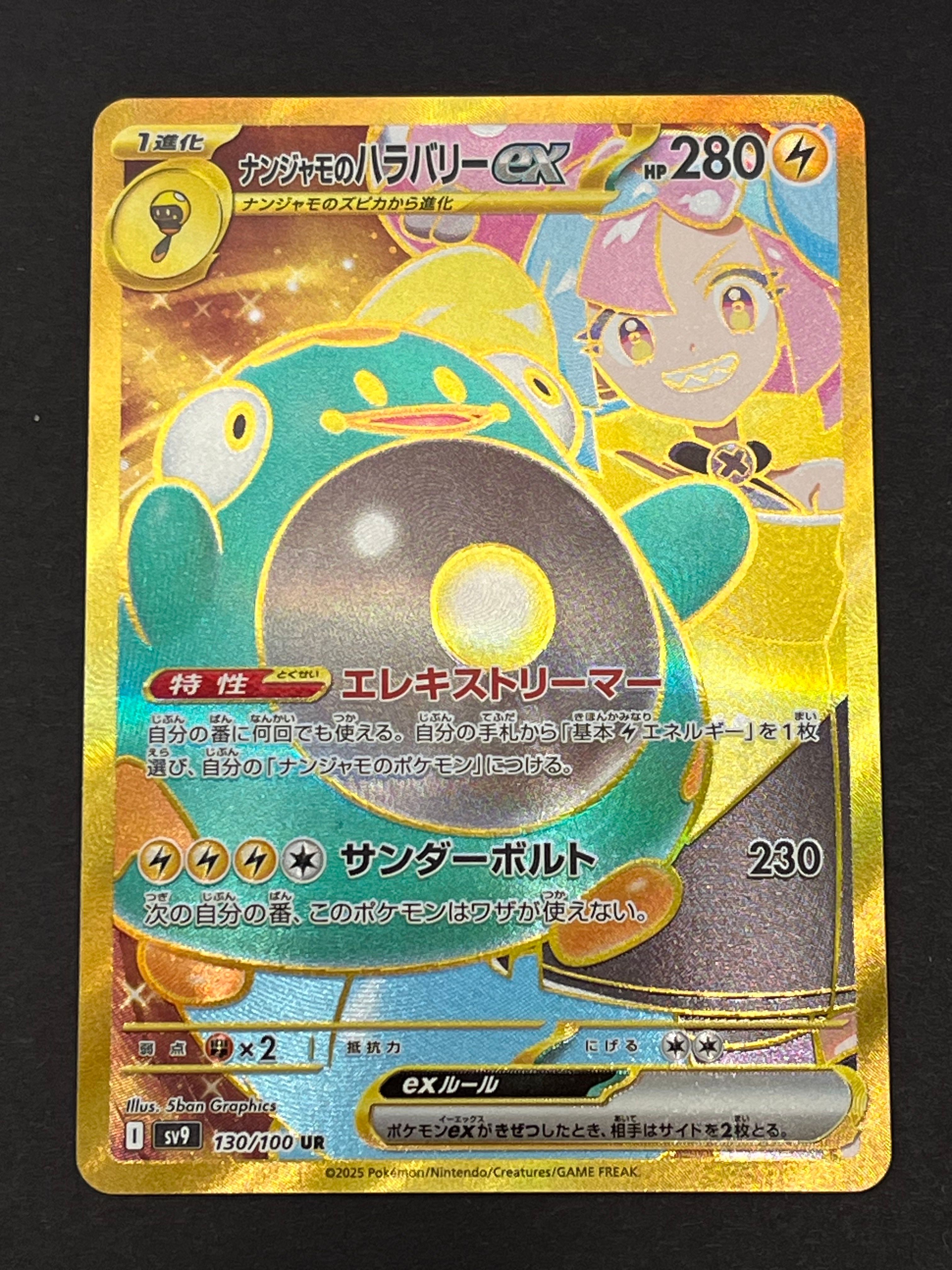 ナンジャモのハラバリーex UR [SV9 130/100](拡張パック「バトルパートナーズ」)