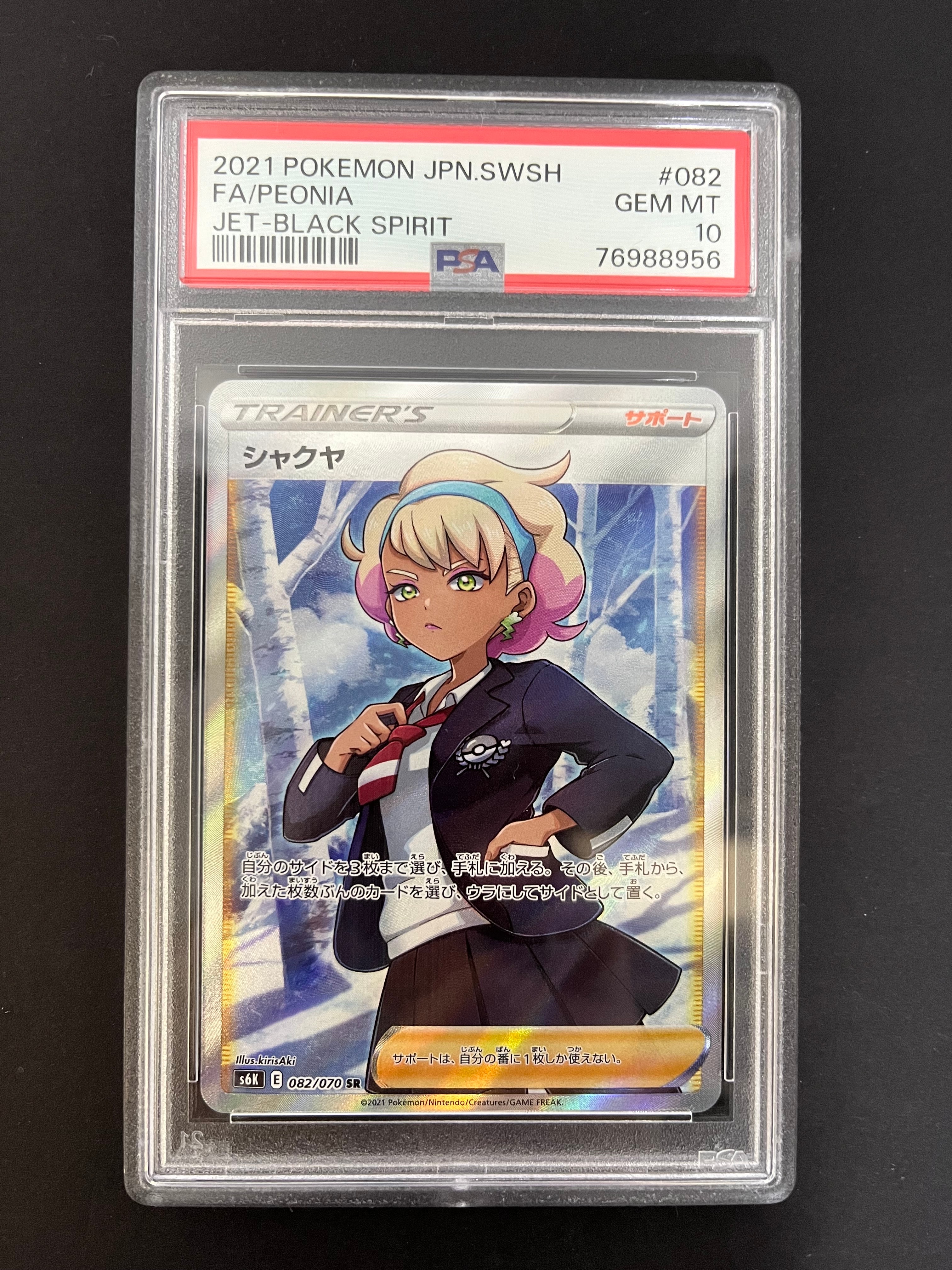 シャクヤ SR S6K 漆黒のガイスト 082/070 PSA10 PSA10鑑定済〕シャクヤ【SR】{082/070} 1枚 (Used) （1146464855