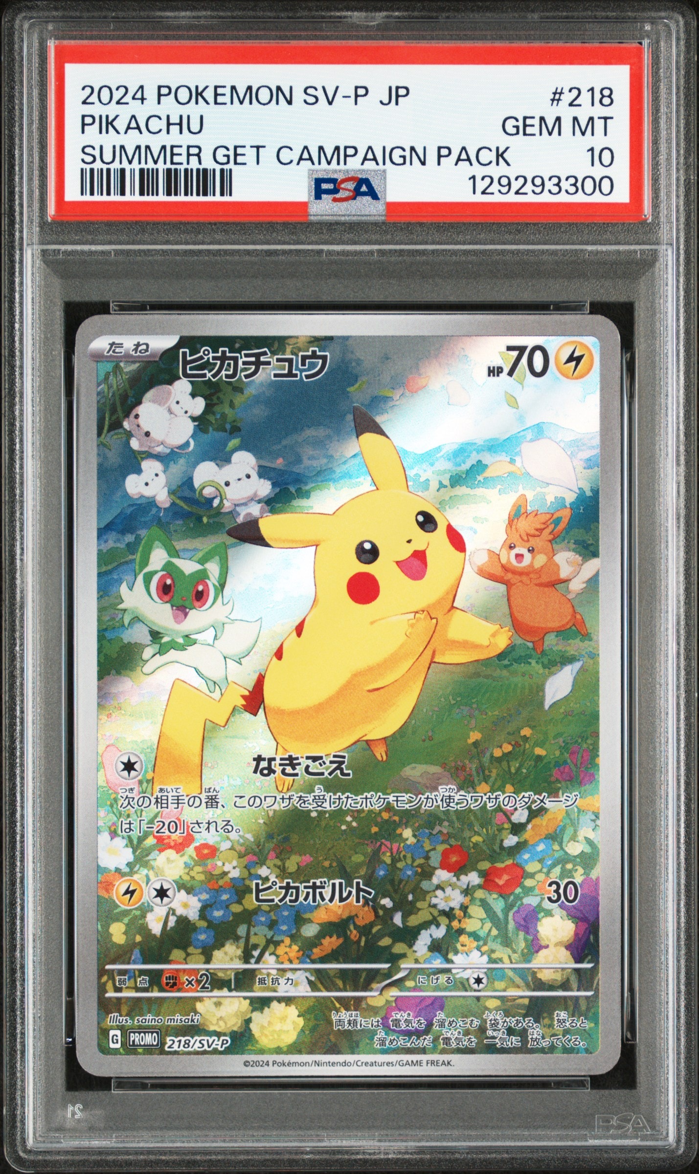 ピカチュウ P [SV-P 218](プロモカードパック「ポケカの夏がキタ！プロモカードGetキャンペーン！」)