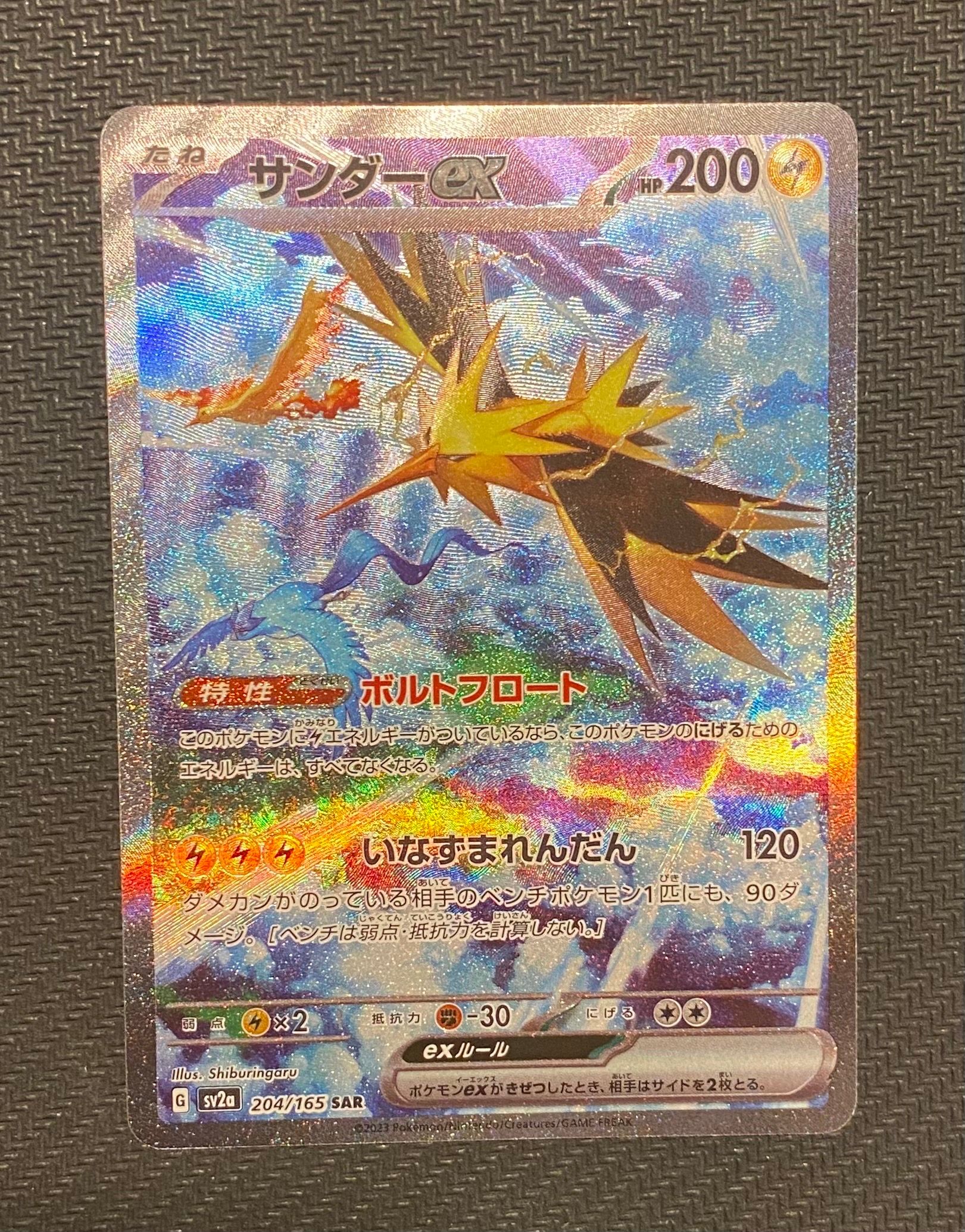 サンダーex SAR[SV2a 204/165](強化拡張パック「ポケモンカード151」)