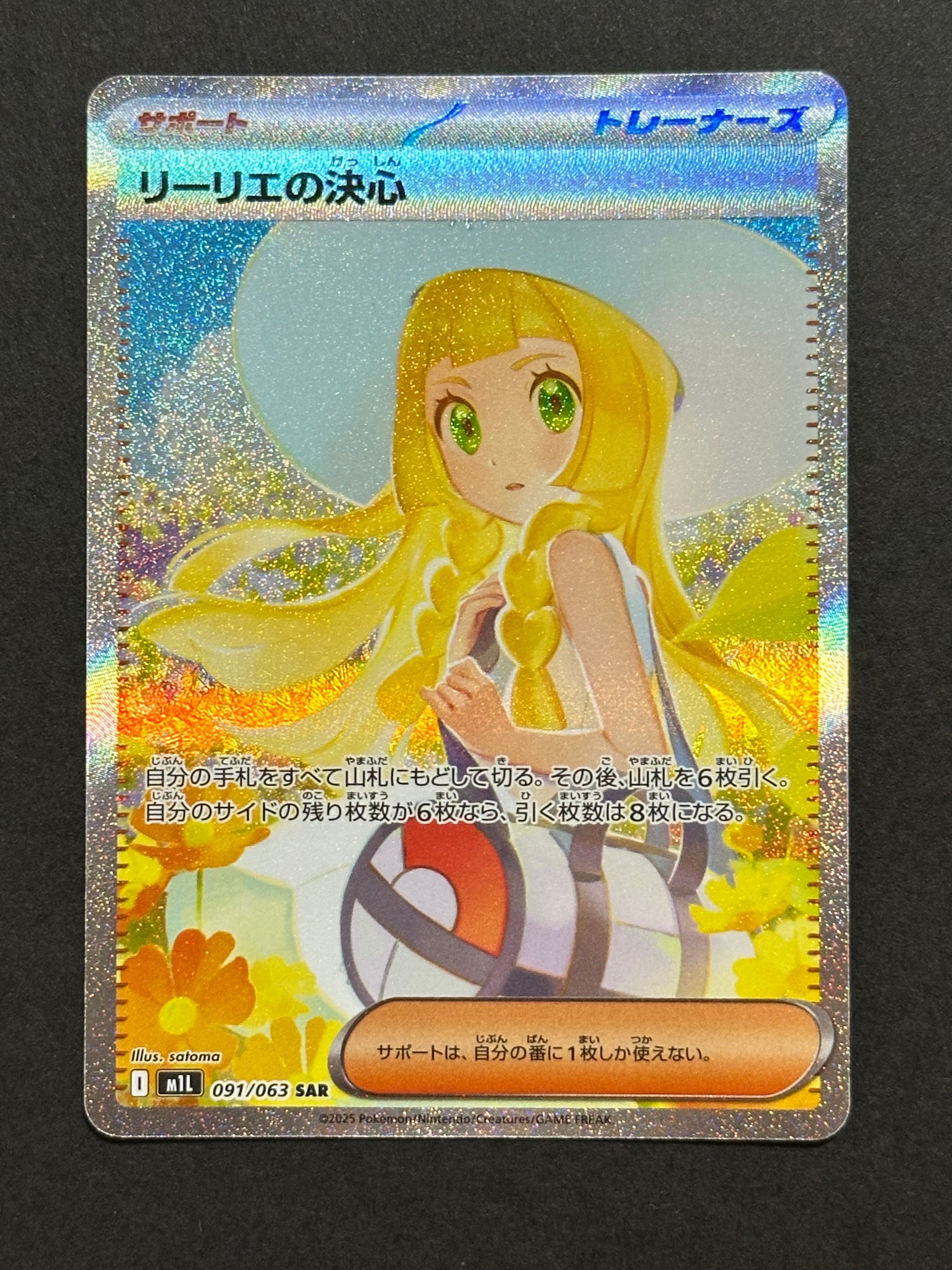 リーリエの決心 SAR [M1L 091/063](拡張パック「メガブレイブ」)