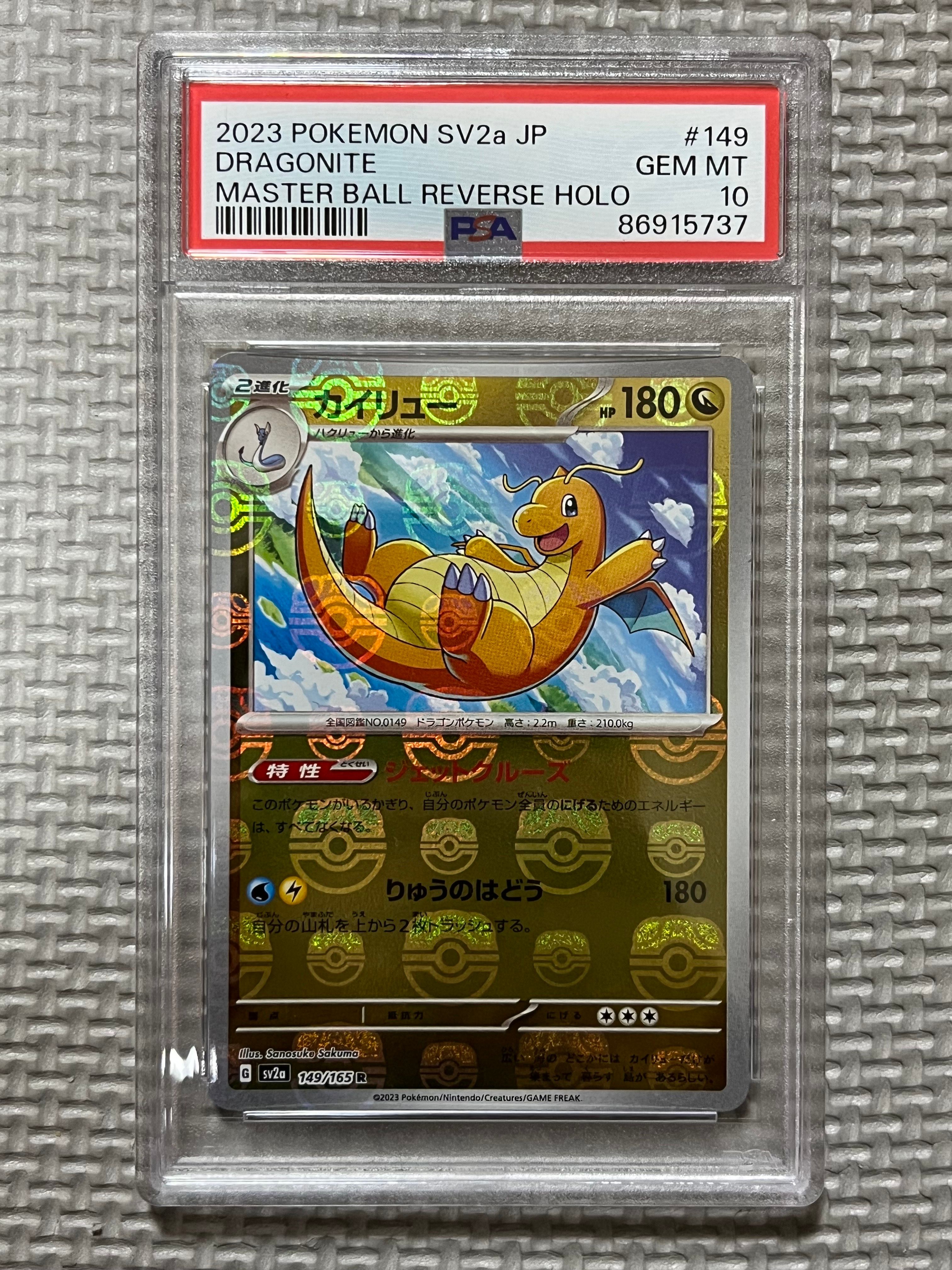 カイリュー R: マスターボールミラー[SV2a 149/165](強化拡張パック「ポケモンカード151」)