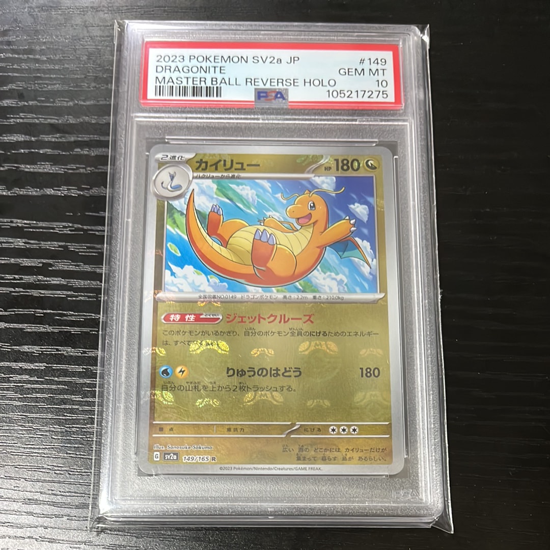 カイリュー R: マスターボールミラー[SV2a 149/165](強化拡張パック「ポケモンカード151」)