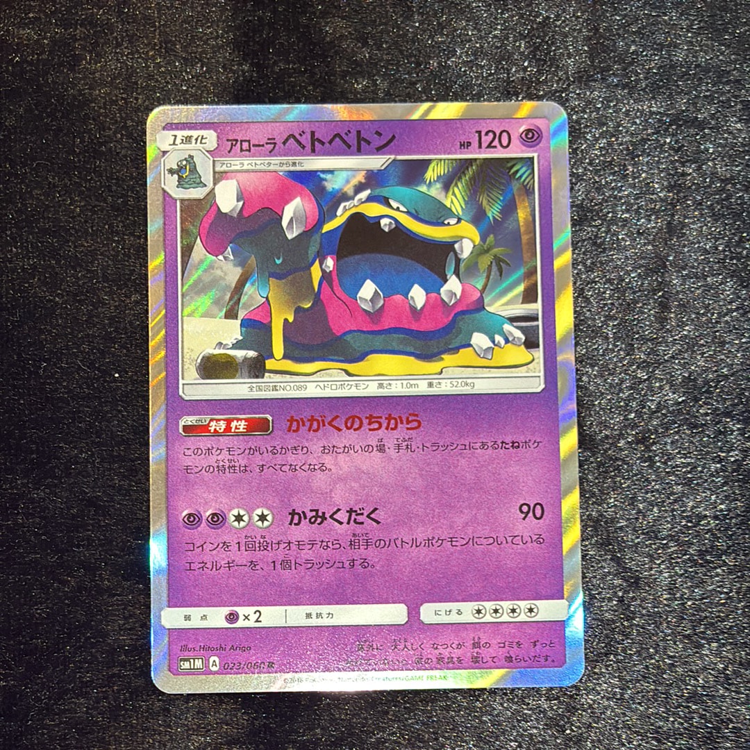 アローラベトベトン R [SM1M 023/060](拡張パック「コレクション ムーン」)