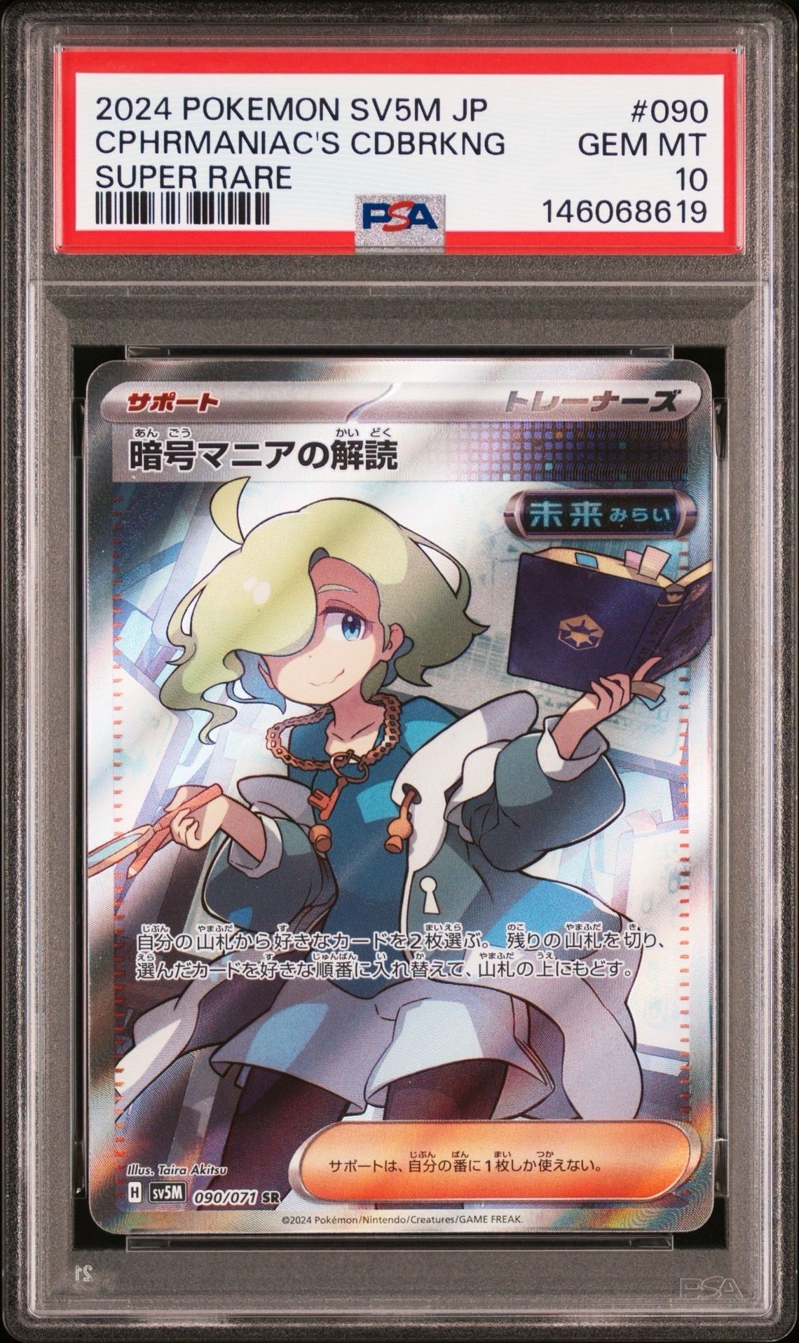 暗号マニアの解読 SR [SV5M 090/071](拡張パック「サイバージャッジ