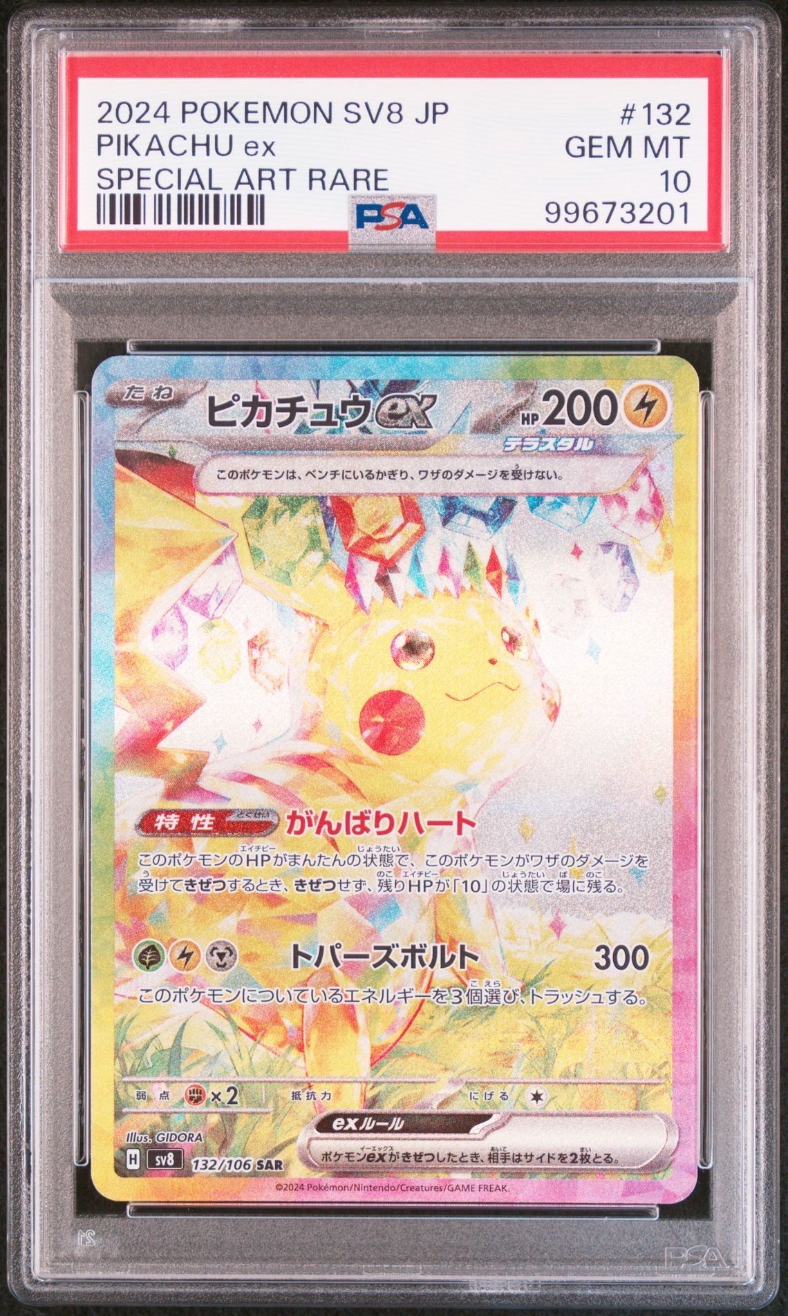 ピカチュウex SAR [SV8 132/106](拡張パック「超電ブレイカー」)