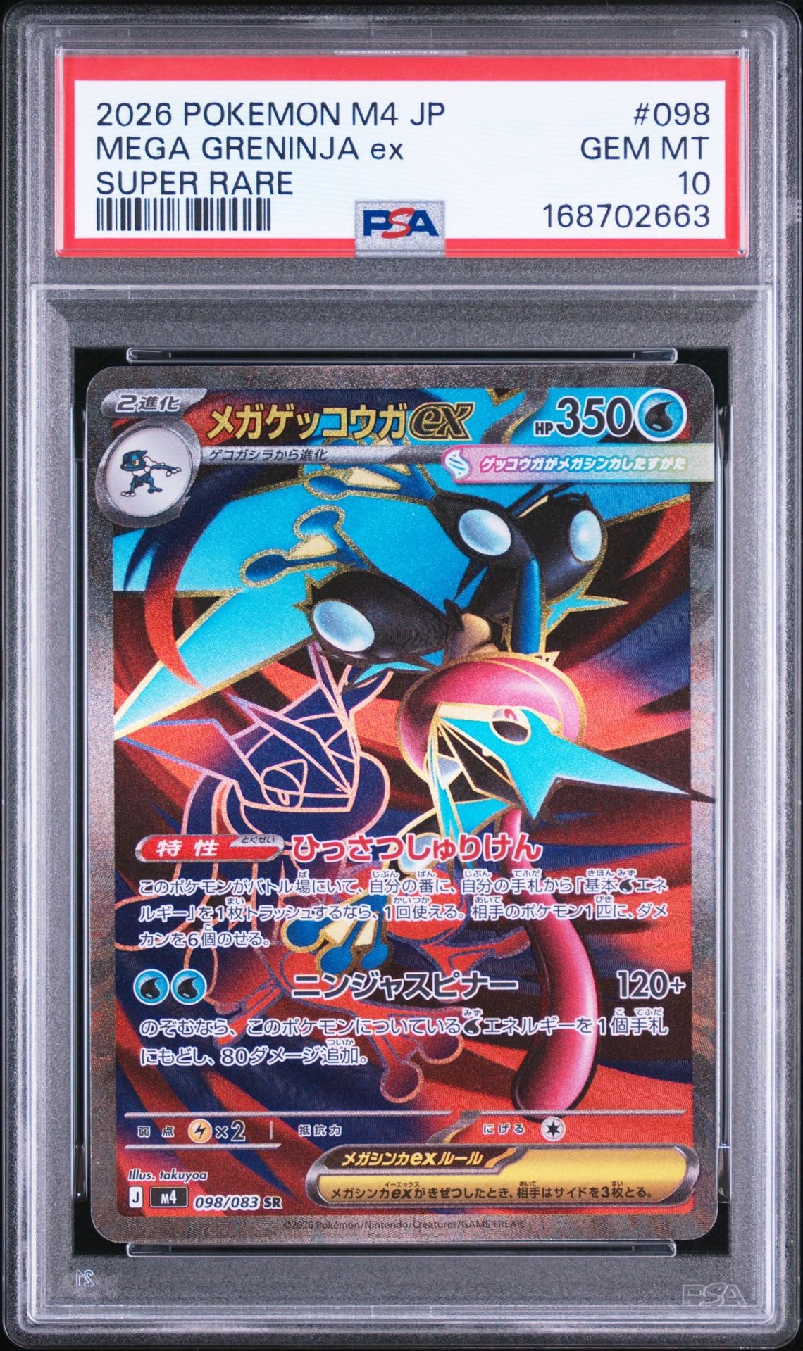 メガゲッコウガex SR [M4 098/083](拡張パック「ニンジャスピナー