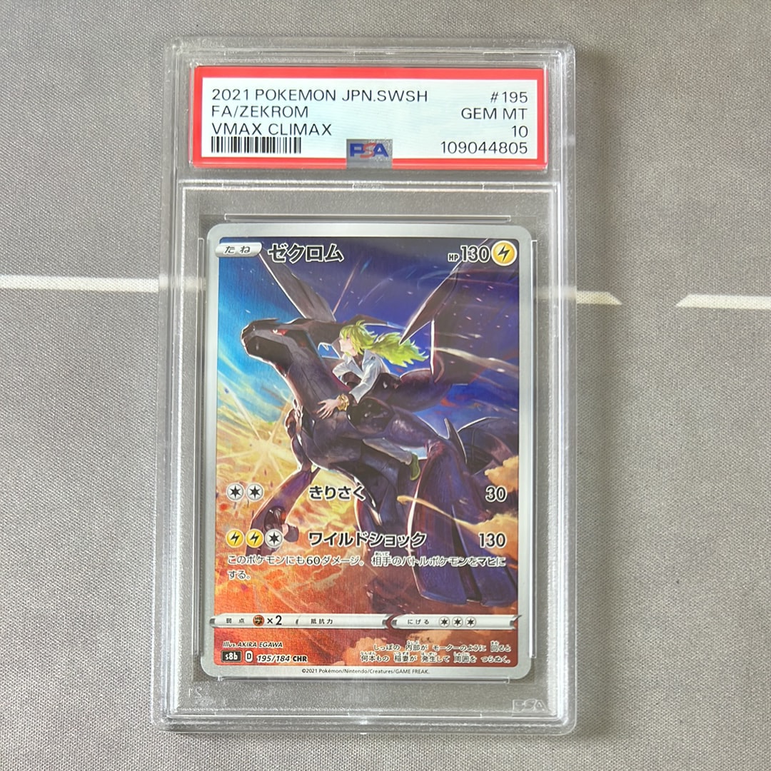 ゼクロム (N) CHR[s8b 195/184](ハイクラスパック「VMAXクライマックス」)