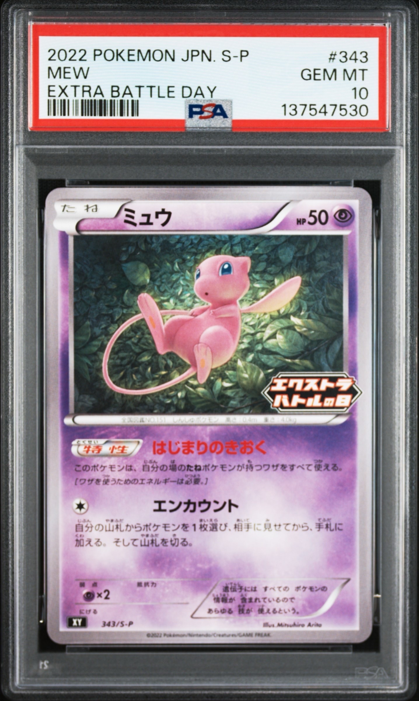 ミュウ エクストラバトルの日: プロモ P [S-P 343](プロモーションカード「S-P」)