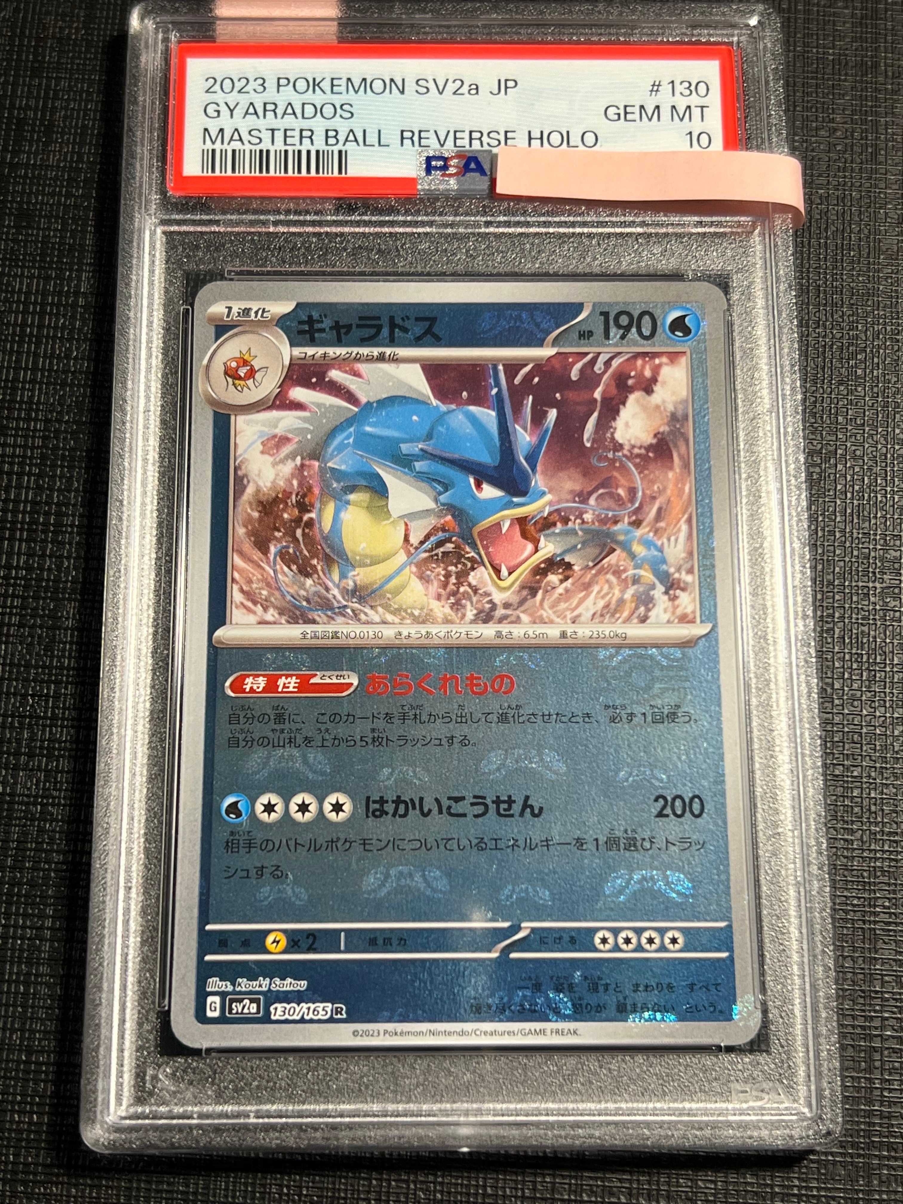 ギャラドス R: マスターボールミラー[SV2a 130/165](強化拡張パック「ポケモンカード151」)