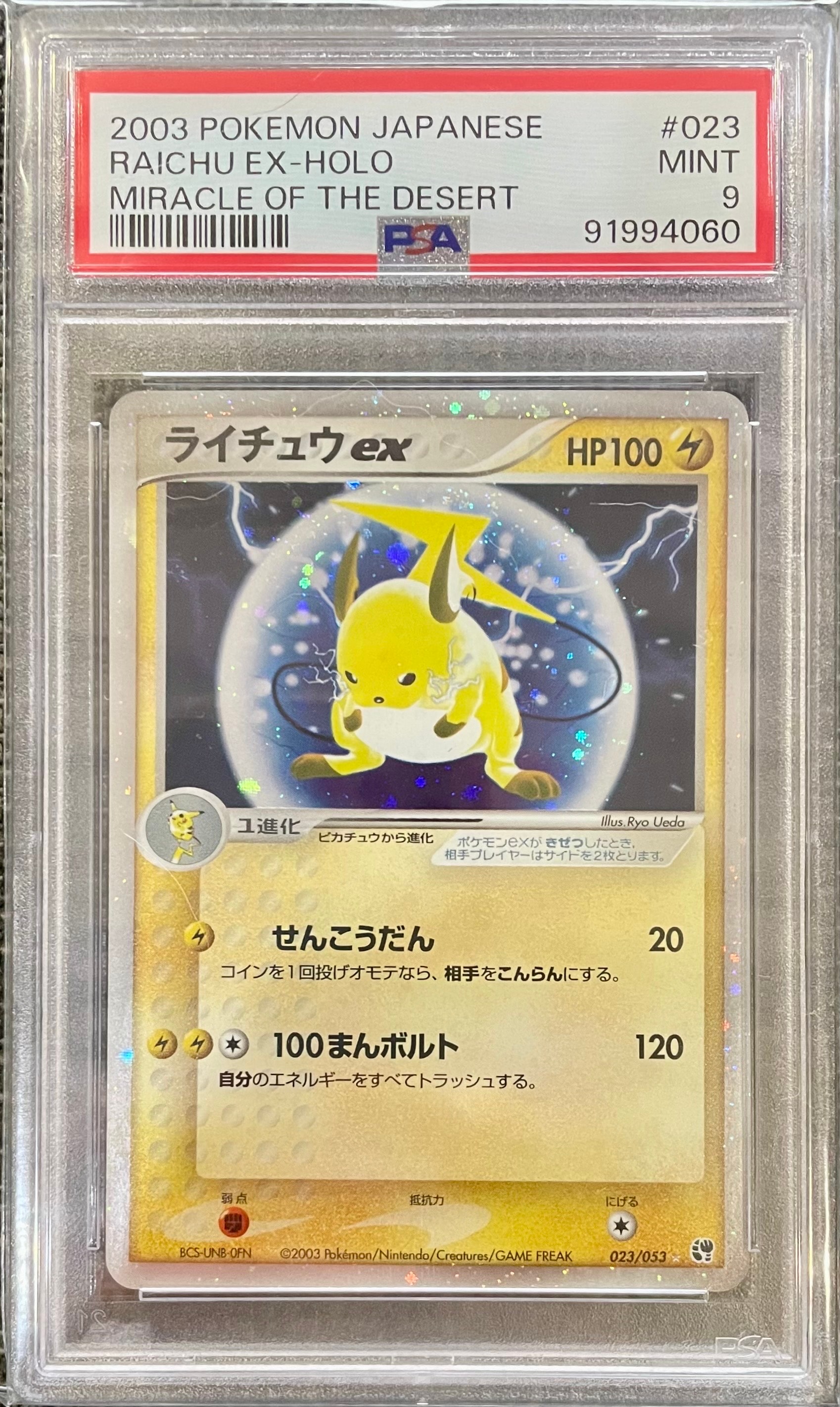 PSA9】ライチュウex ☆ [ADV2 023/053](拡張パック第2弾「砂漠のきせき