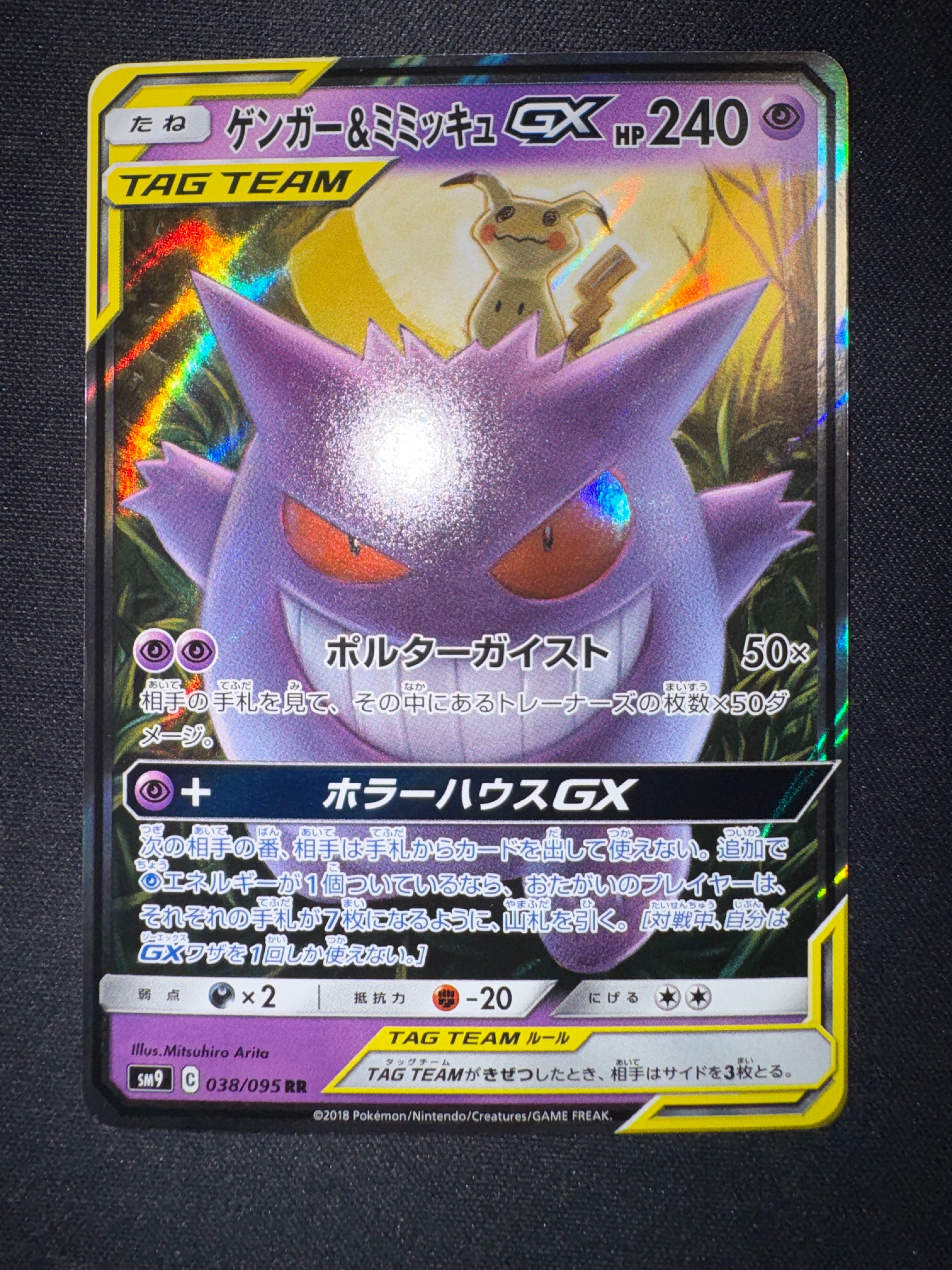 ゲンガー&ミミッキュ　GX RR ゲンガー&ミミッキュGX(RR){超}〈038/095〉[SM9] – 晴れる屋2