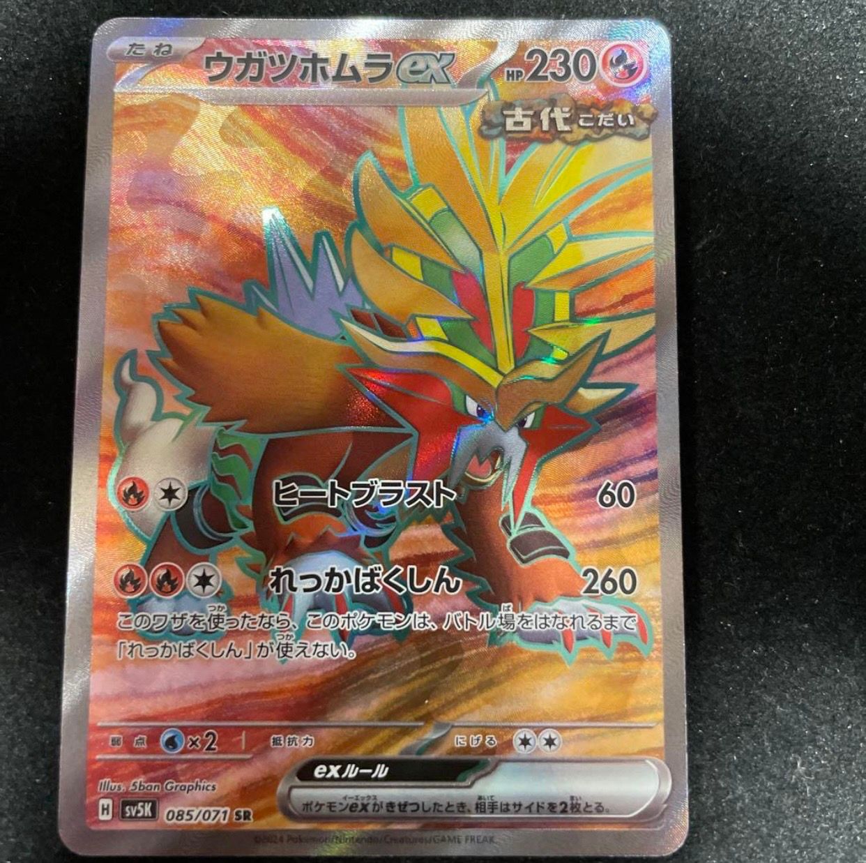 ウガツホムラex SR [SV5K 085/071](拡張パック「ワイルドフォース」)
