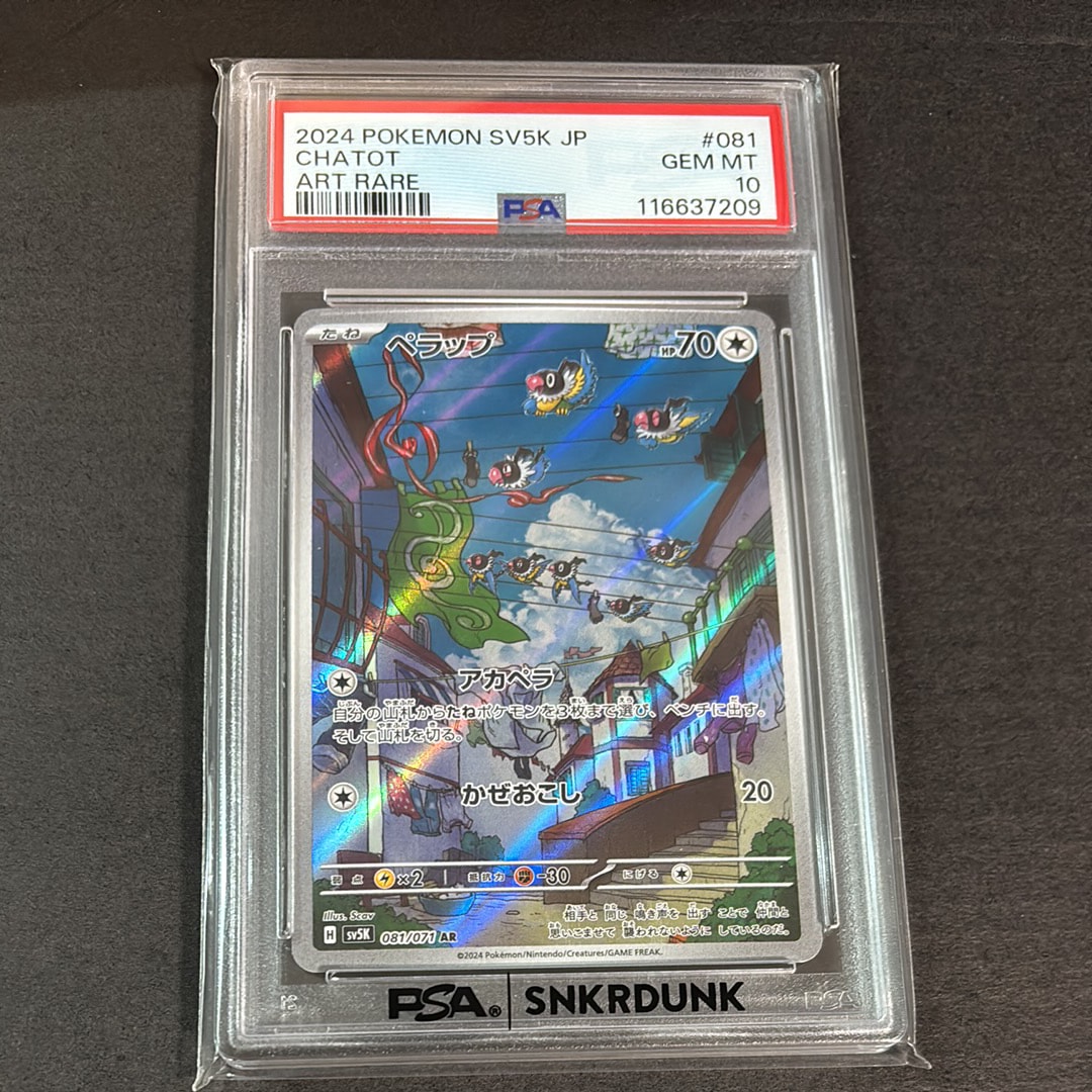 ペラップ AR [SV5K 081/071](拡張パック「ワイルドフォース」)