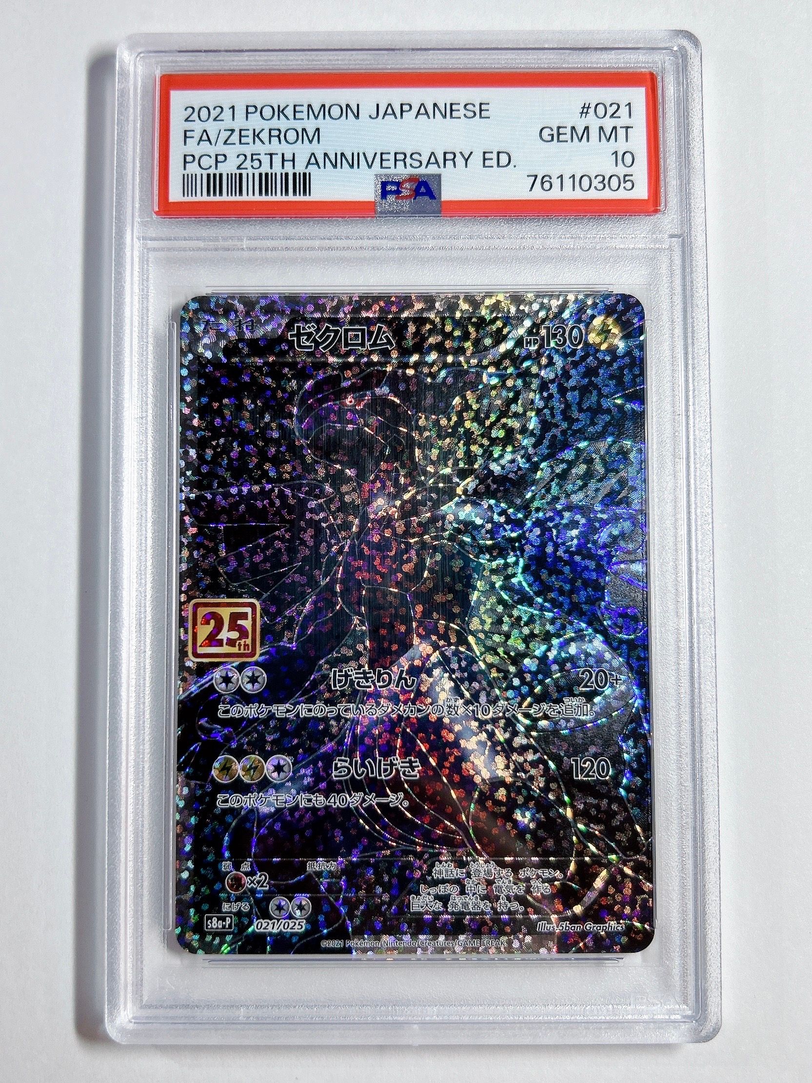ゼクロム: プロモ[S8a-P 021/025](プロモカードパック 25th ANNIVERSARY edition) 