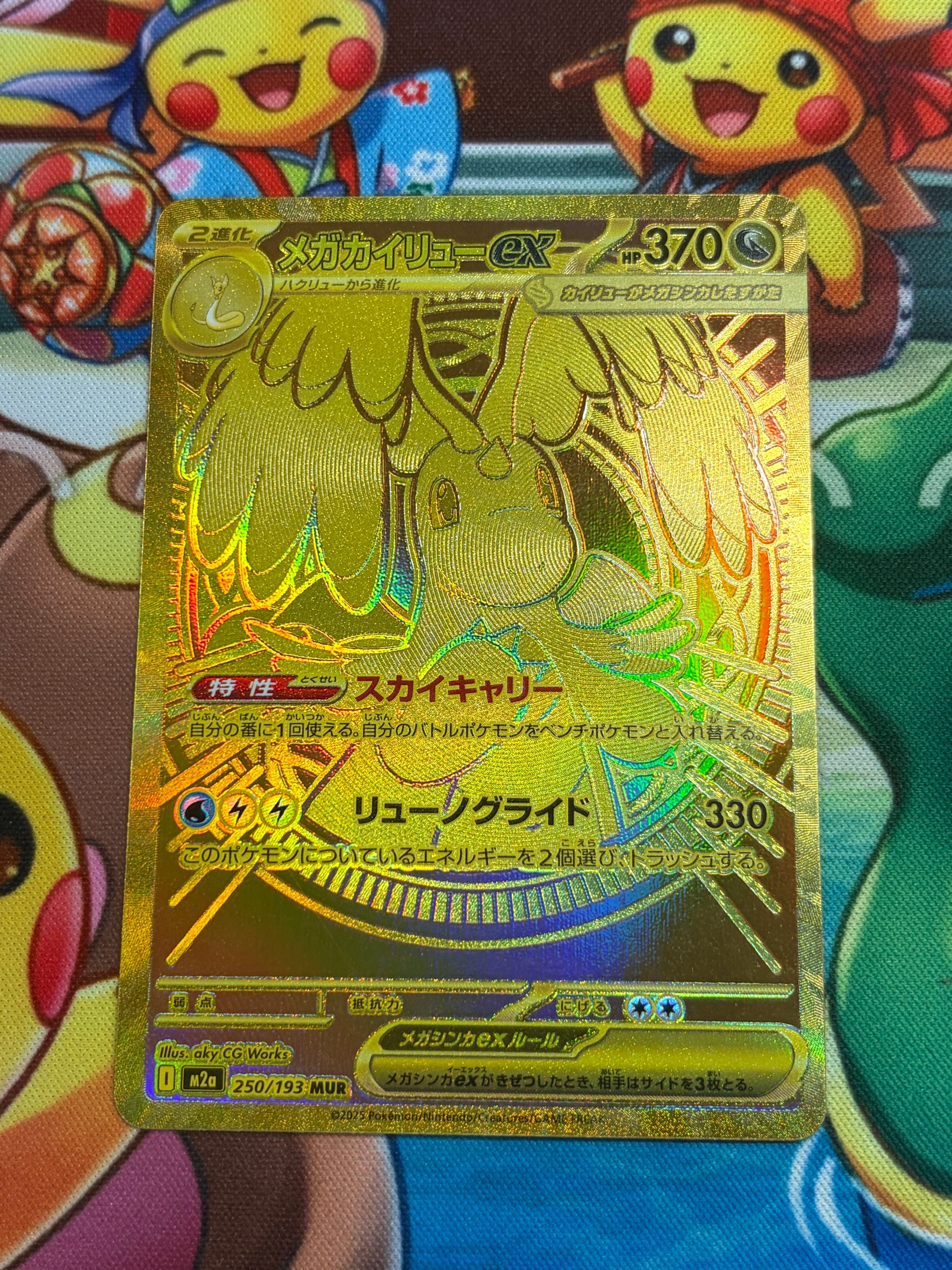 メガカイリューex MUR [M2a 250/193](ハイクラスパック「MEGAドリームex」)