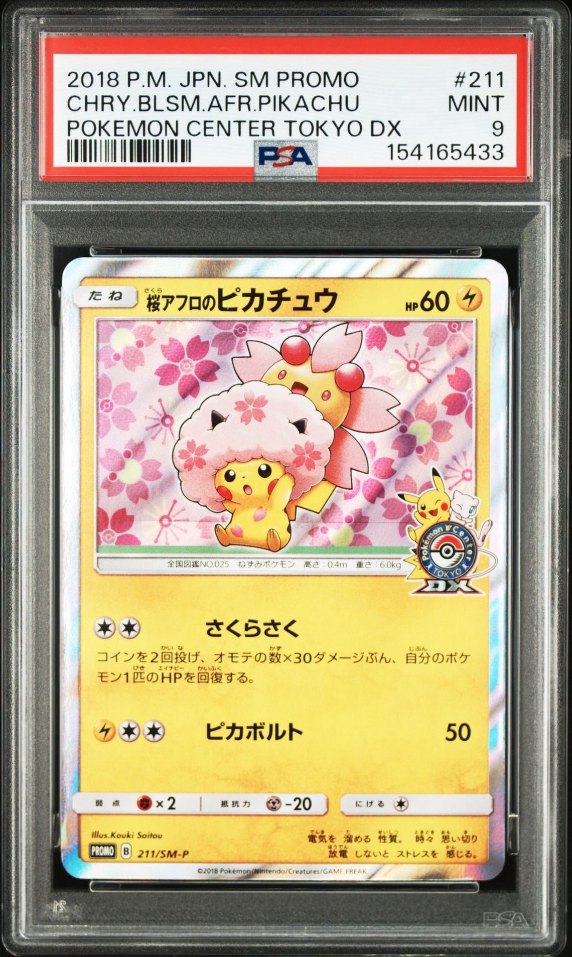 桜アフロのピカチュウ: プロモ[SM-P 211](プロモーションカード「SM-P
