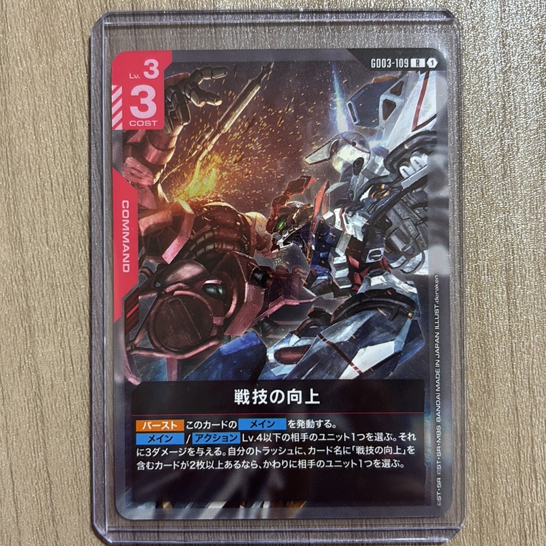 戦技の向上 R [GD03-109](ブースターパック「スティール レクイエム」)