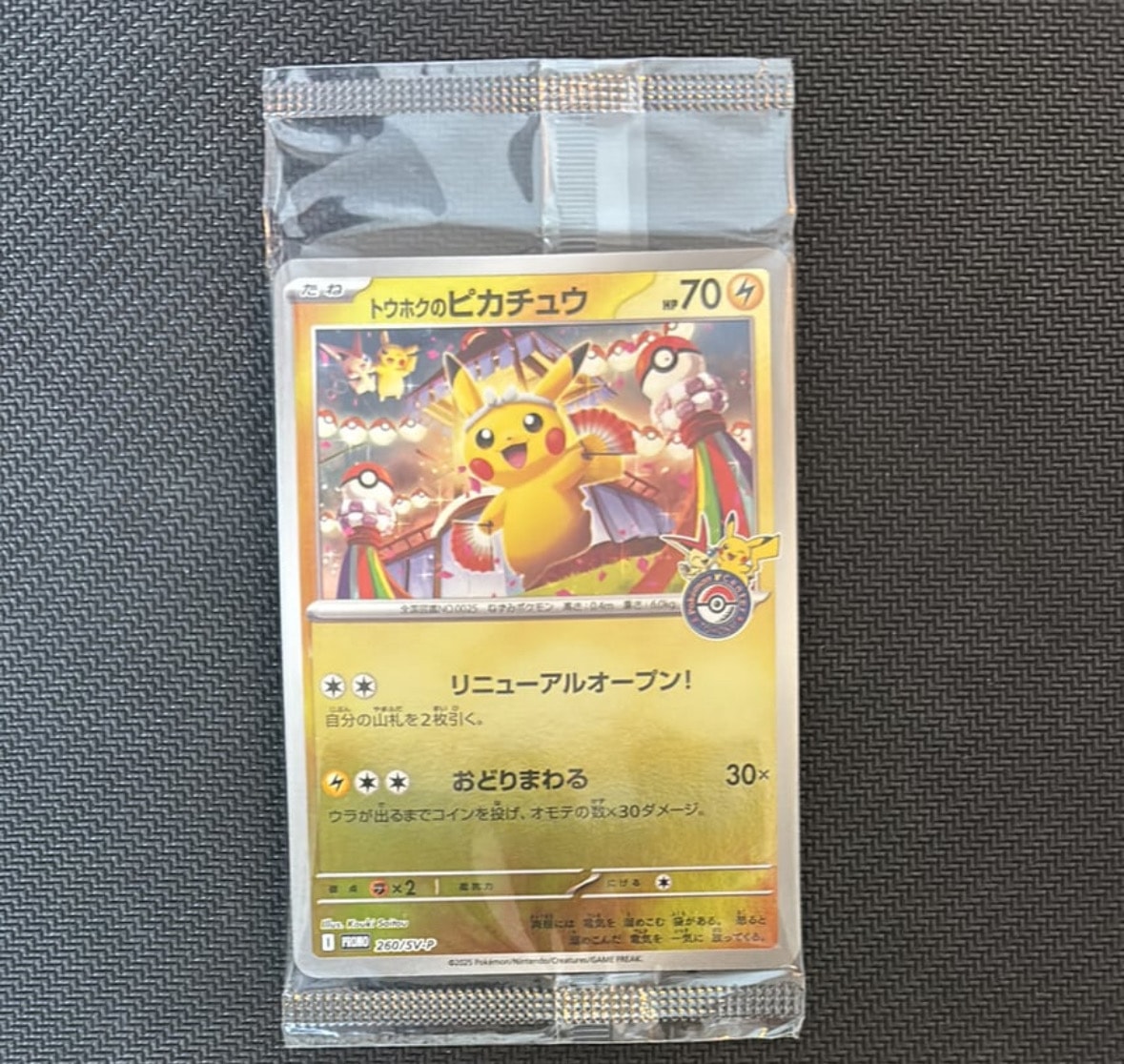 トウホクのピカチュウ P [SV-P 260](スペシャルBOX「ポケモンセンタートウホク」)