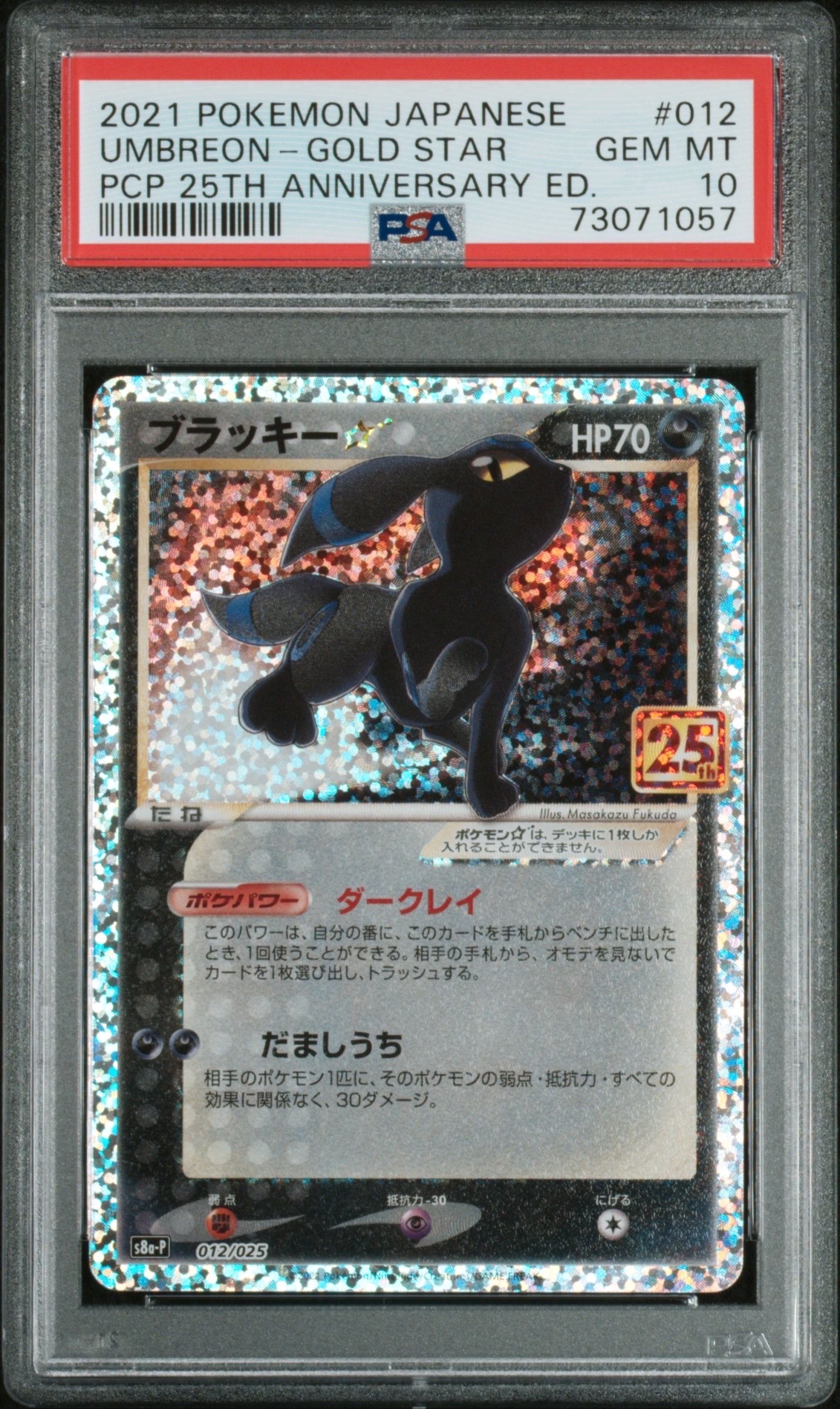 ブラッキー☆: プロモ[S8a-P 012/025](プロモカードパック 25th ANNIVERSARY edition)