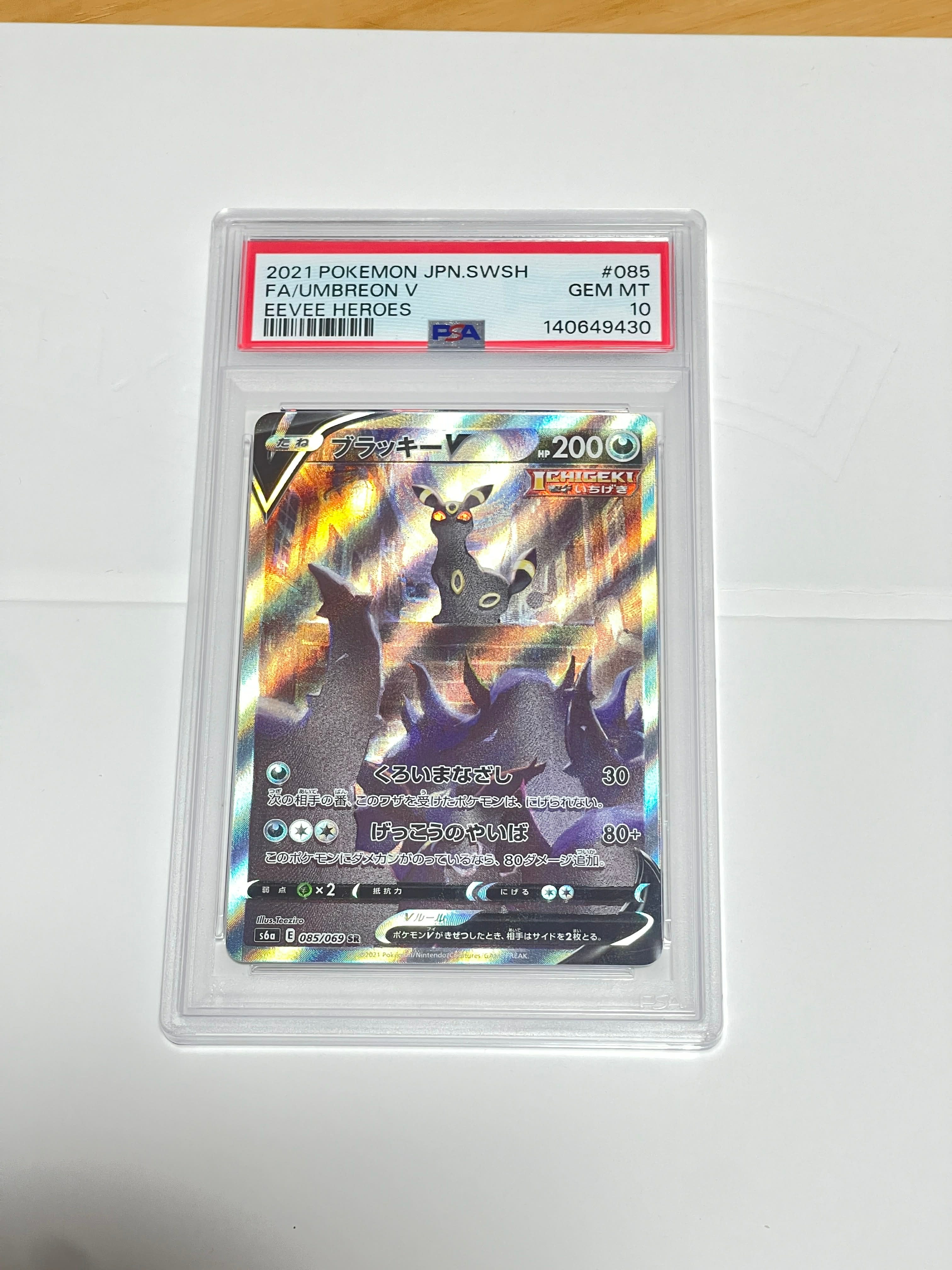 ブラッキーV SR: SA[S6a 085/069](強化拡張パック「イーブイヒーローズ」)